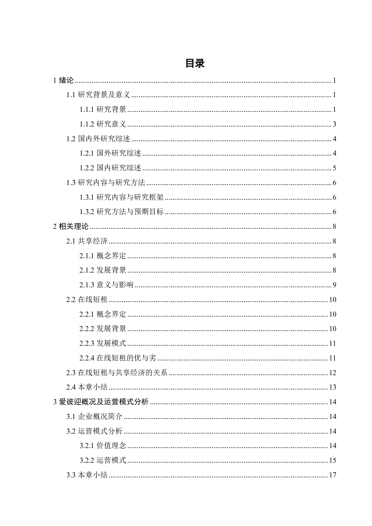 爱彼迎营销策略优化研究-31818字.pdf 第3页