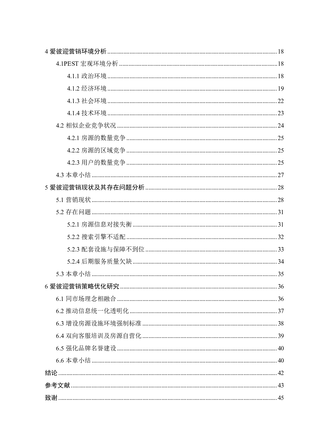 爱彼迎营销策略优化研究-31818字.pdf 第4页