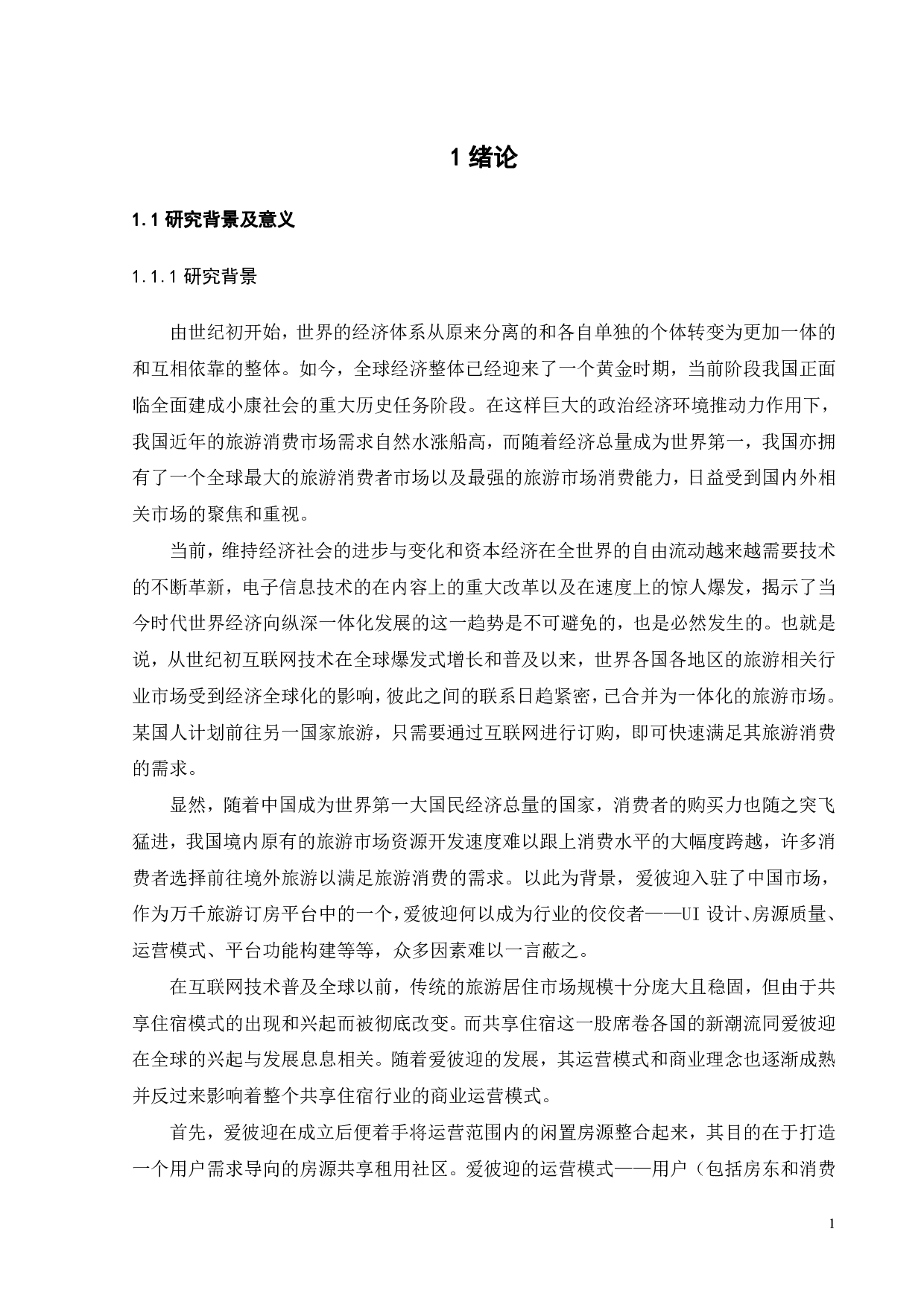 爱彼迎营销策略优化研究-31818字.pdf 第5页