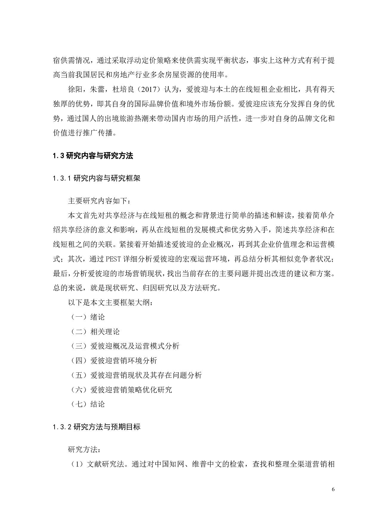 爱彼迎营销策略优化研究-31818字.pdf 第10页