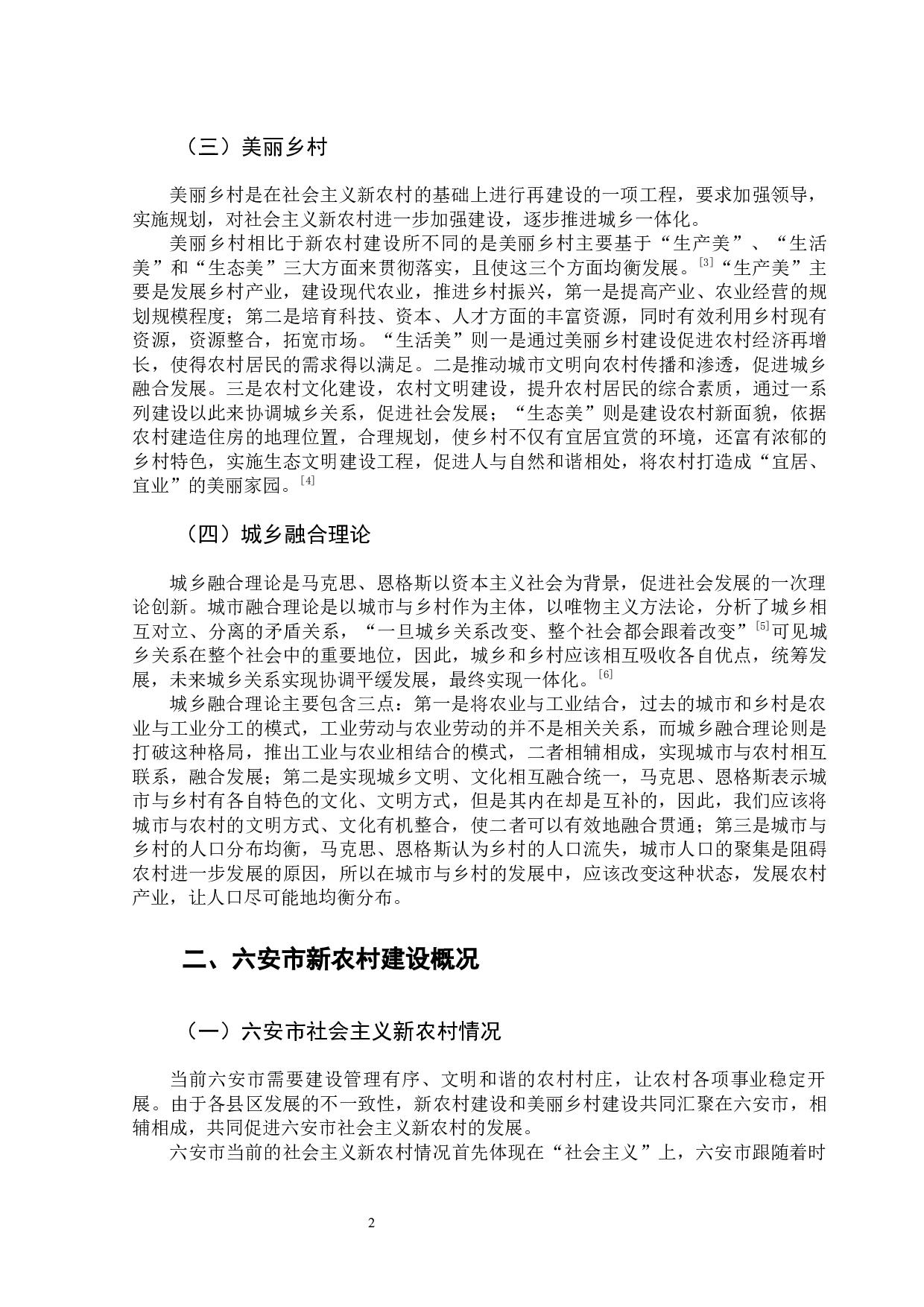 六安市新农村建设问题调查研究-11438字.docx 第7页