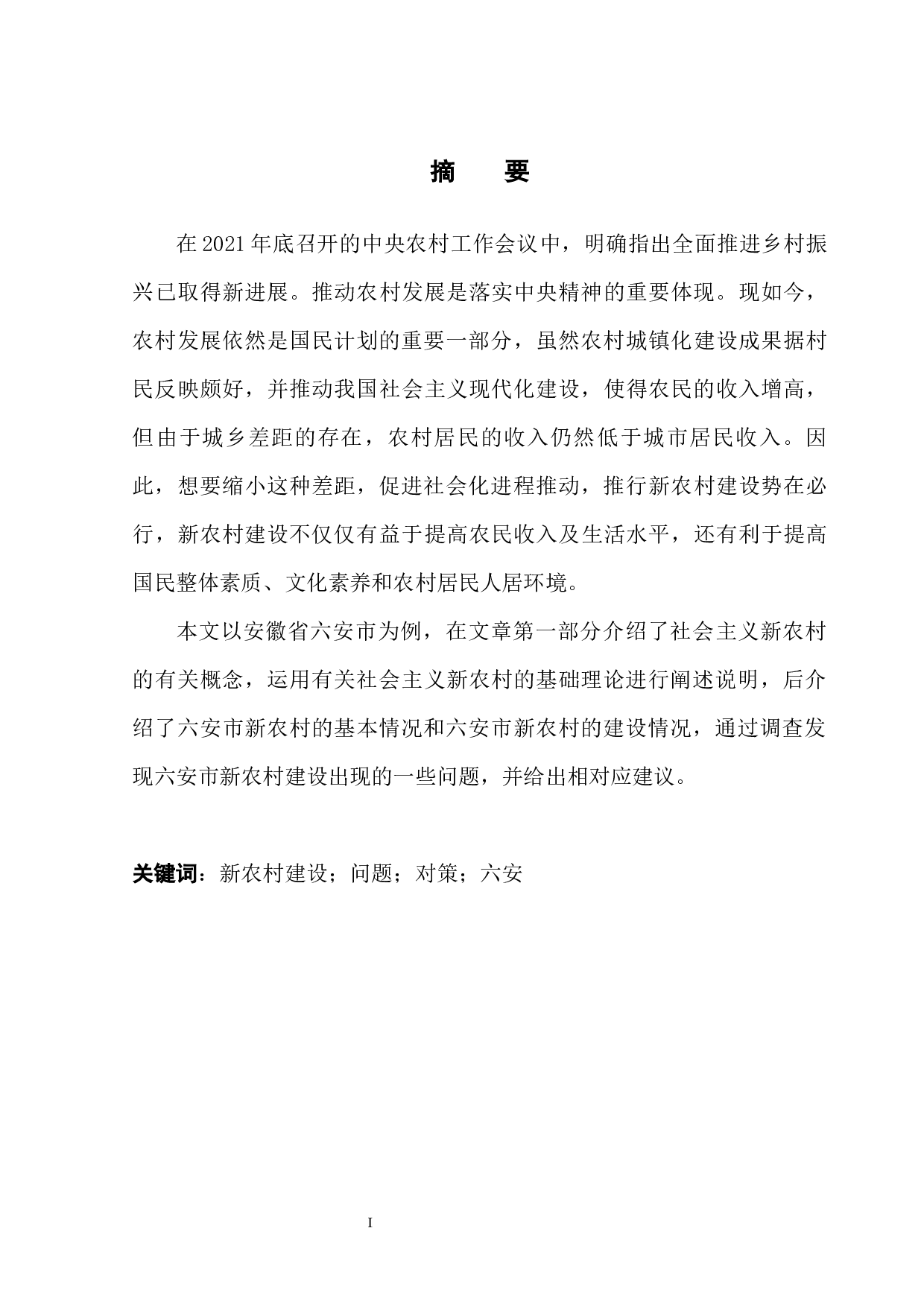 六安市新农村建设问题调查研究-11438字.docx 第3页