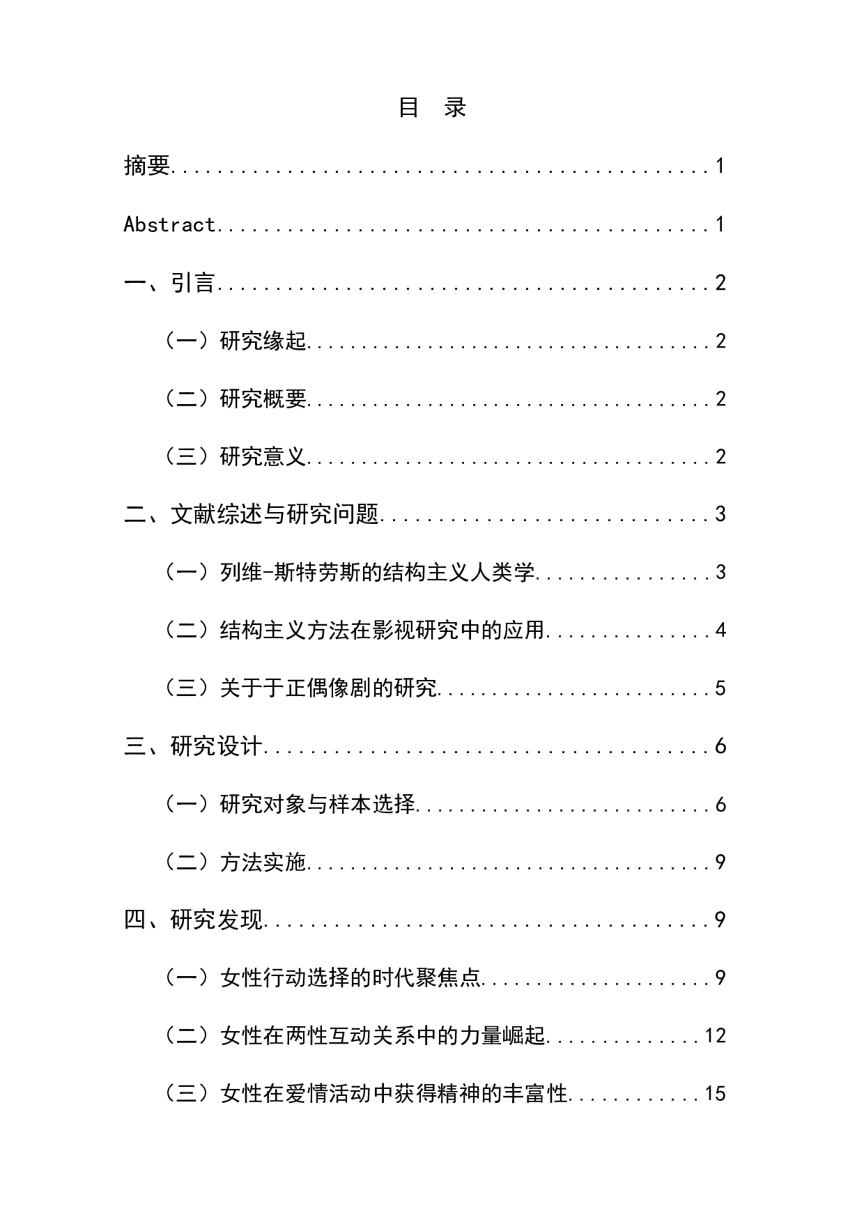 于正系列青春偶像剧中偶像价值代际变化研究-13398字.docx 第1页