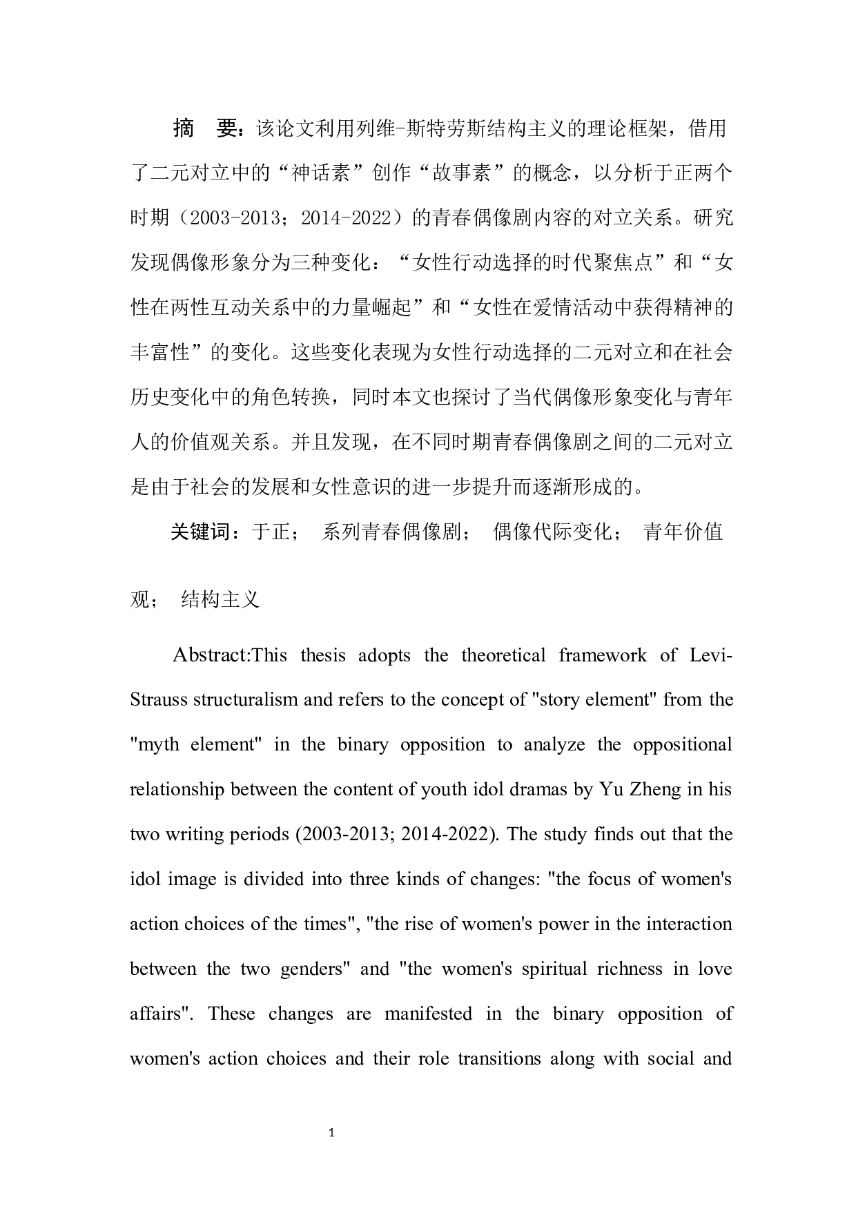 于正系列青春偶像剧中偶像价值代际变化研究-13398字.docx 第3页
