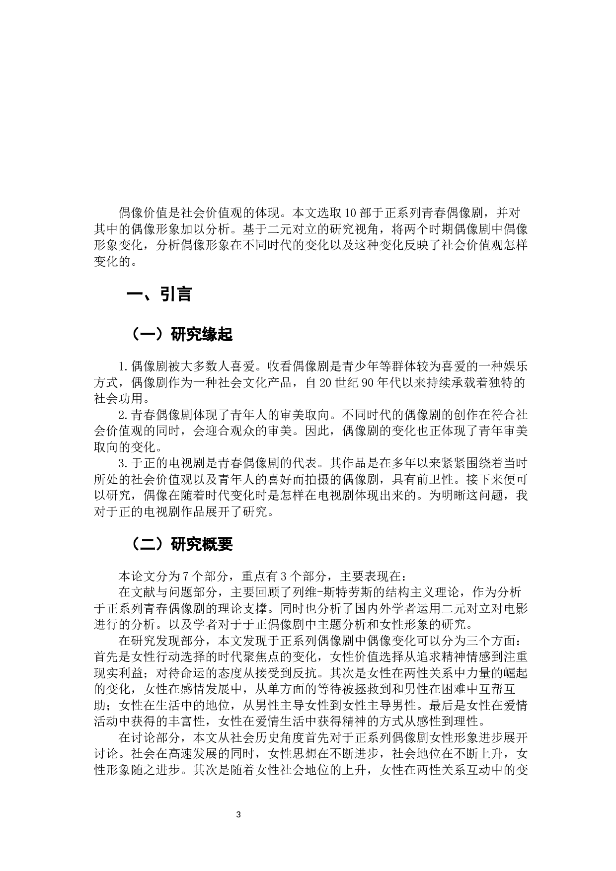 于正系列青春偶像剧中偶像价值代际变化研究-13398字.docx 第5页