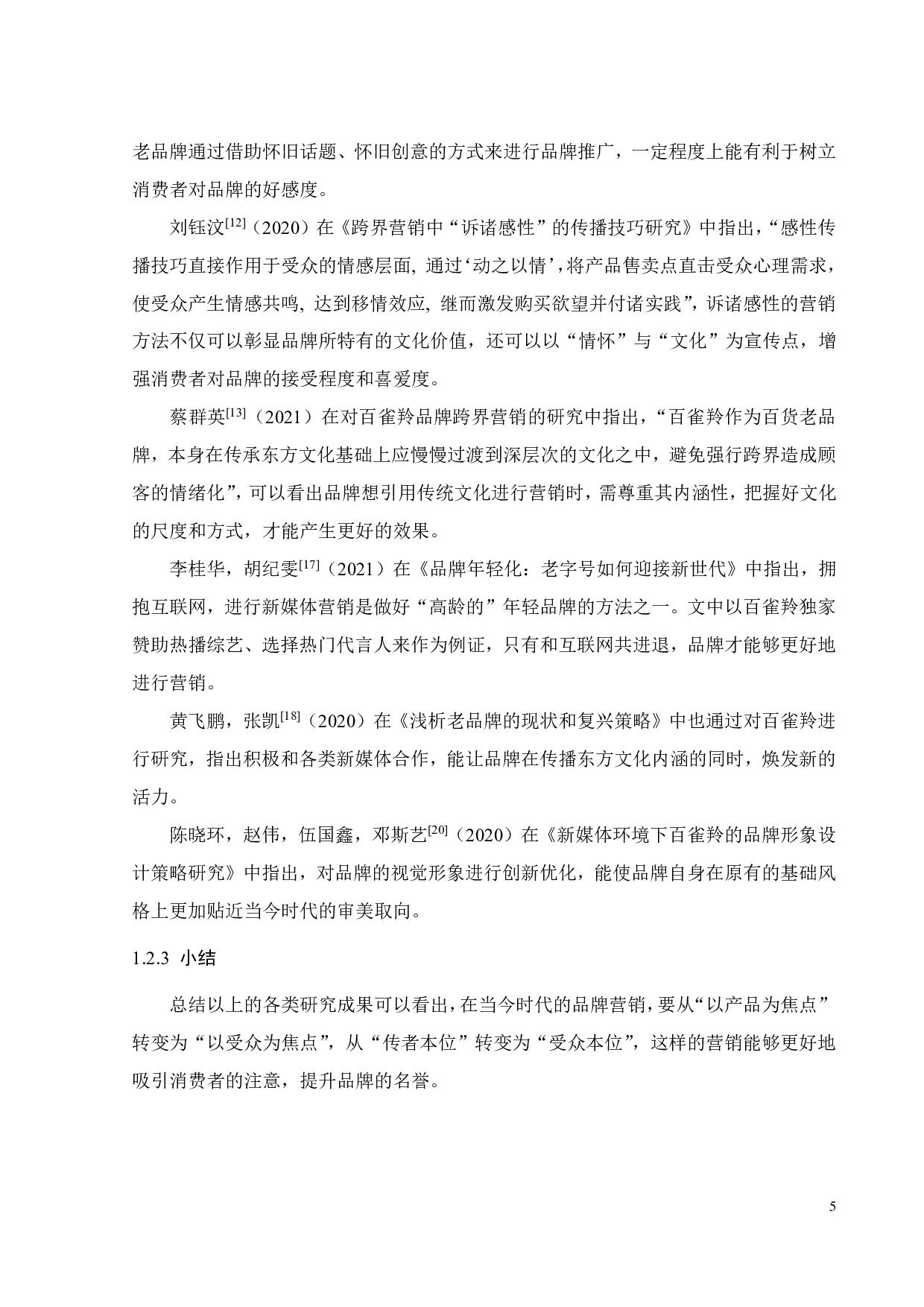 百雀羚品牌营销策略研究-19372字.pdf 第9页