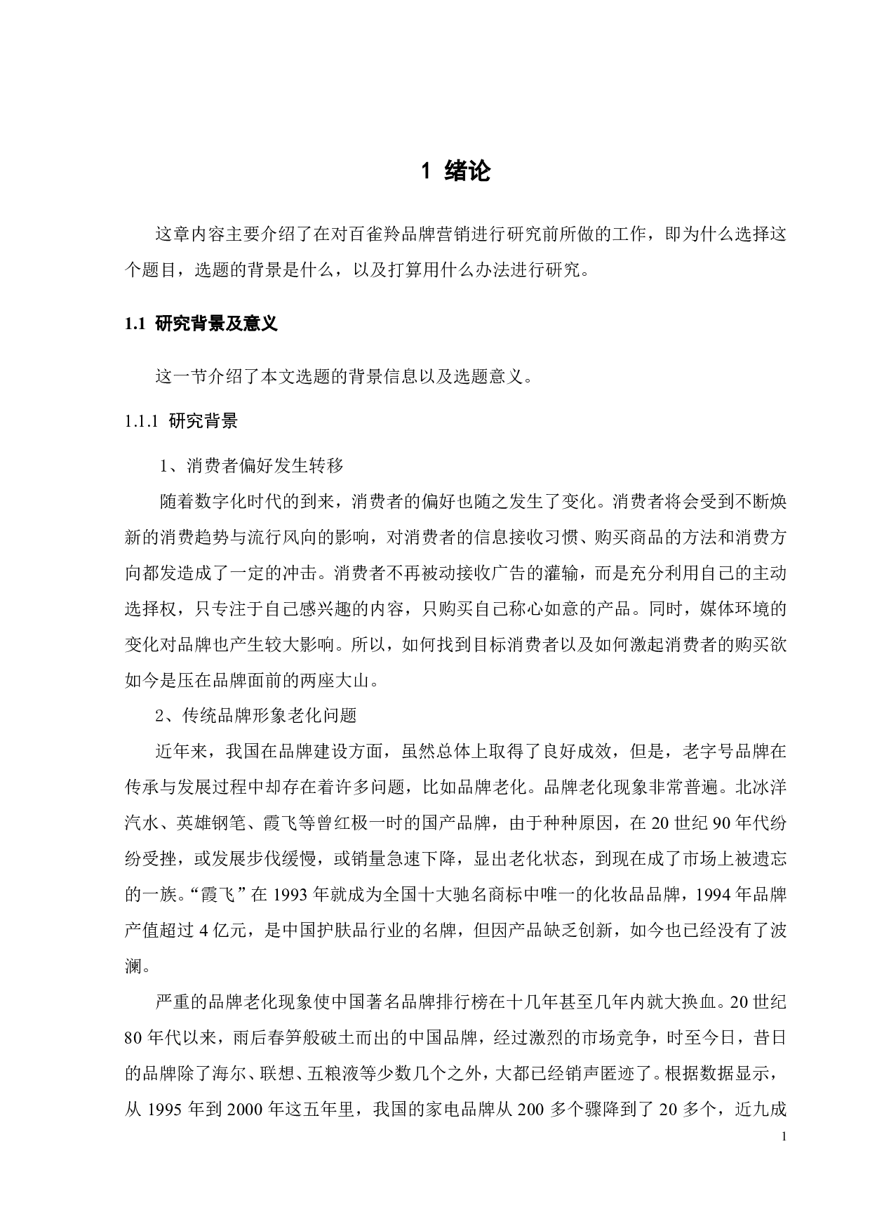 百雀羚品牌营销策略研究-19372字.pdf 第5页