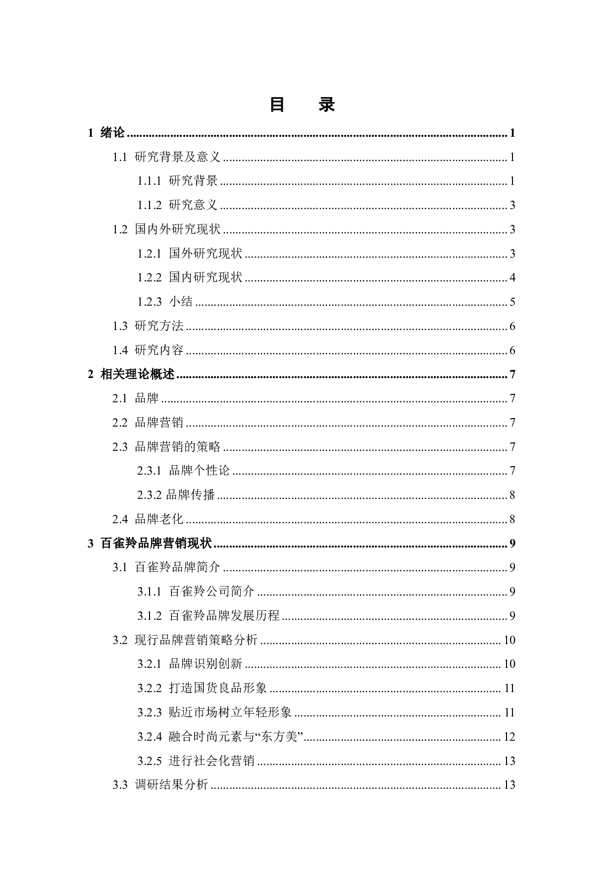百雀羚品牌营销策略研究-19372字.pdf 第3页