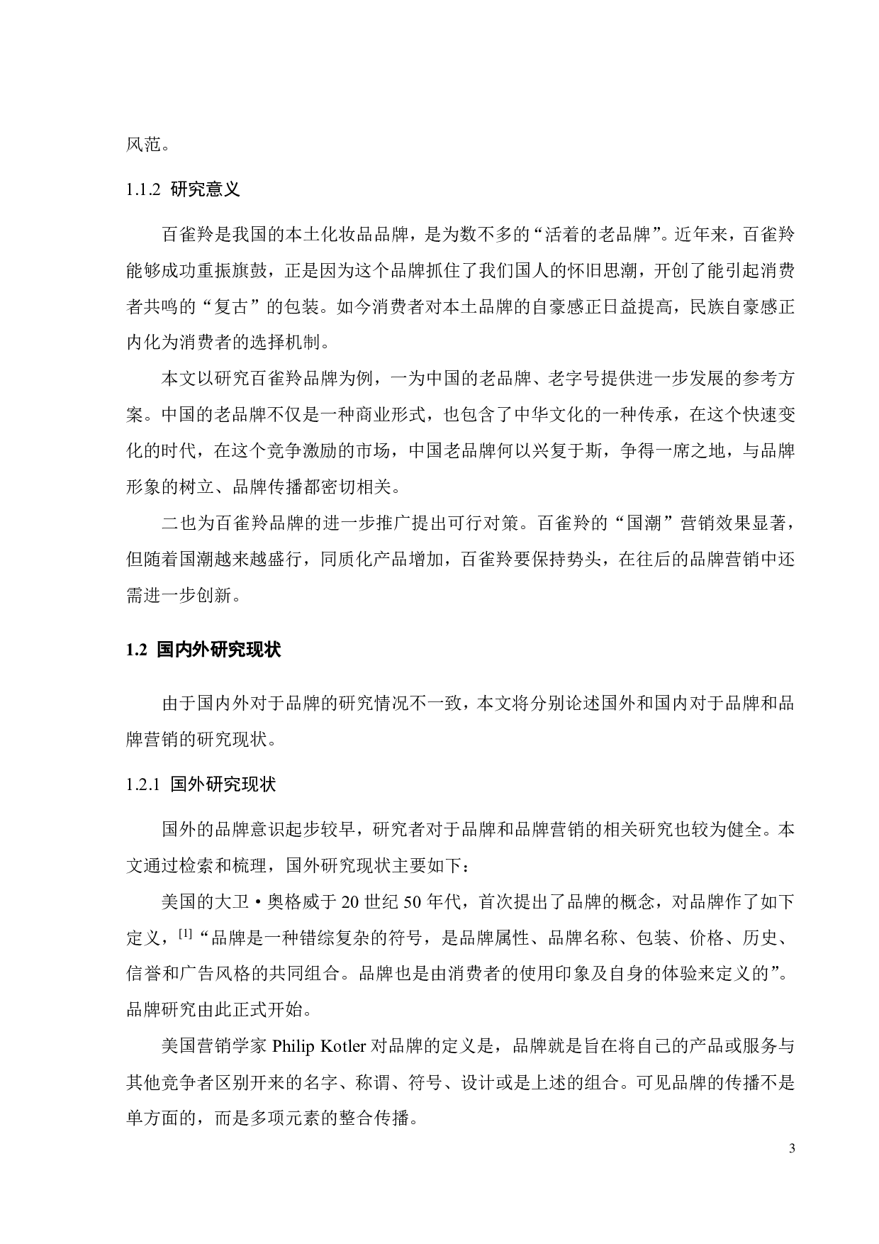 百雀羚品牌营销策略研究-19372字.pdf 第7页