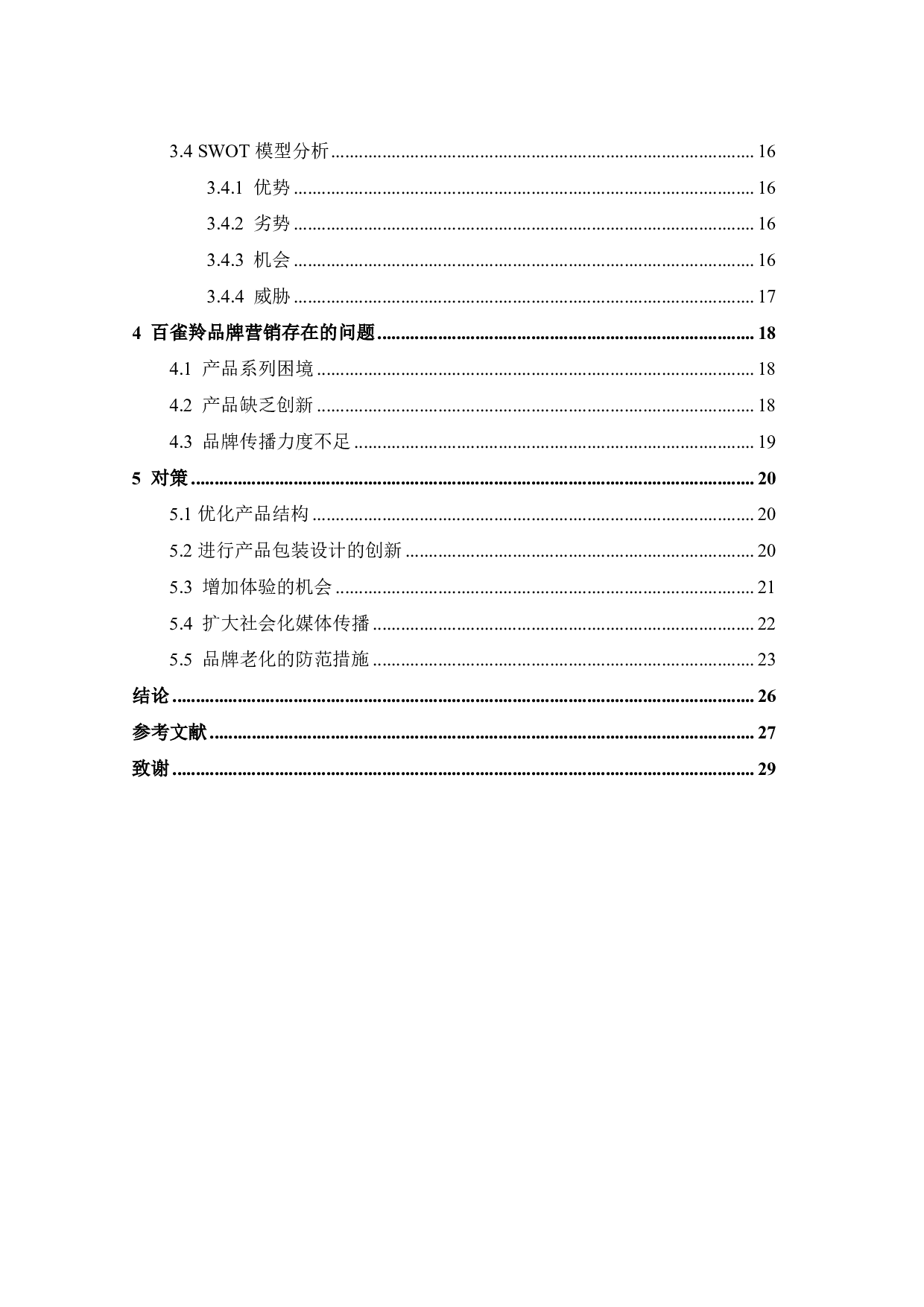 百雀羚品牌营销策略研究-19372字.pdf 第4页