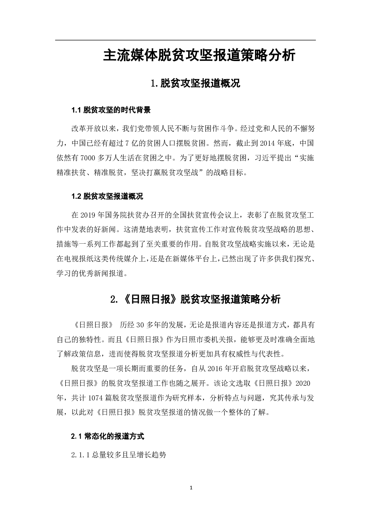 主流媒体脱贫攻坚报道策略分析-6826字.pdf 第2页