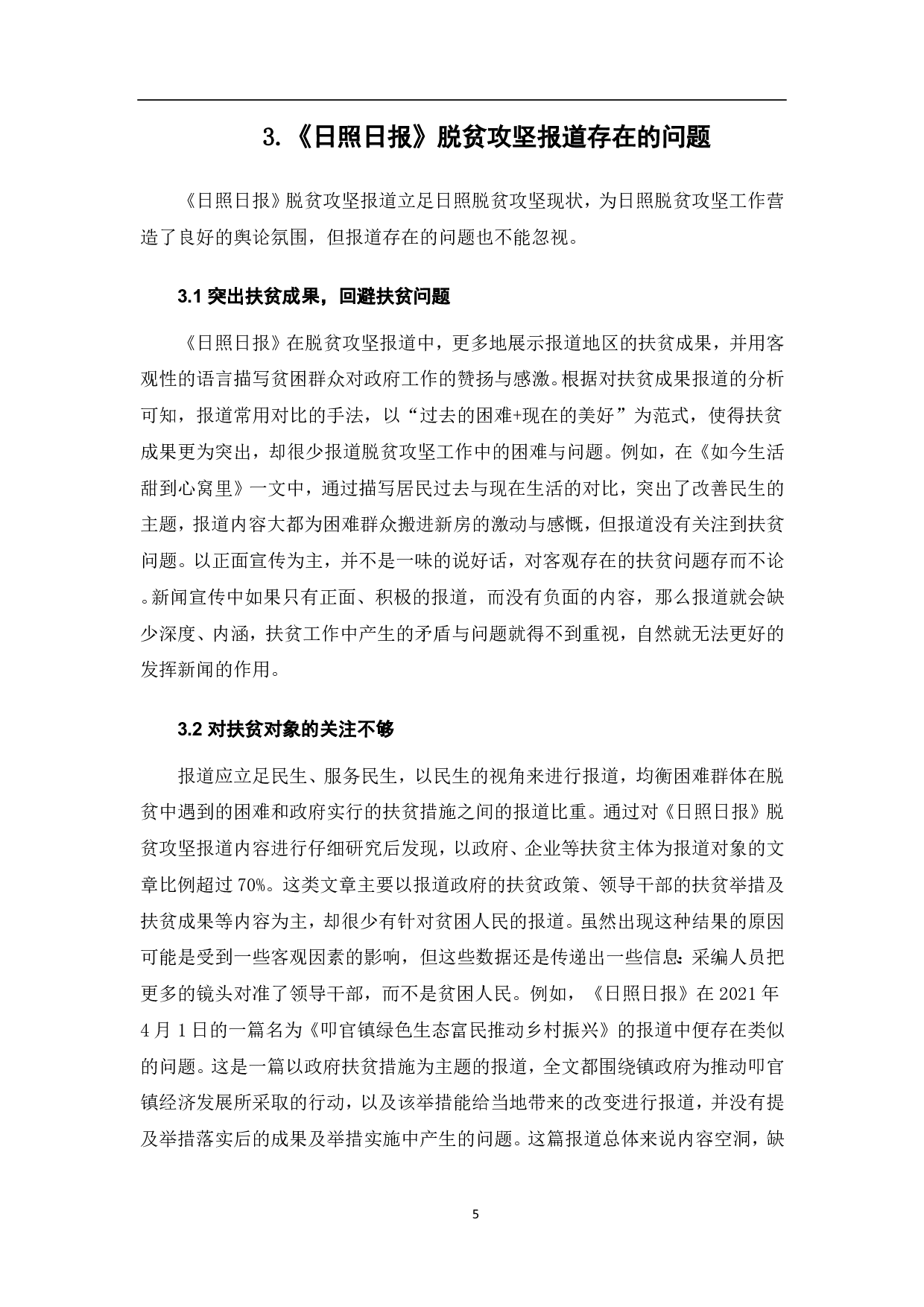 主流媒体脱贫攻坚报道策略分析-6826字.pdf 第6页