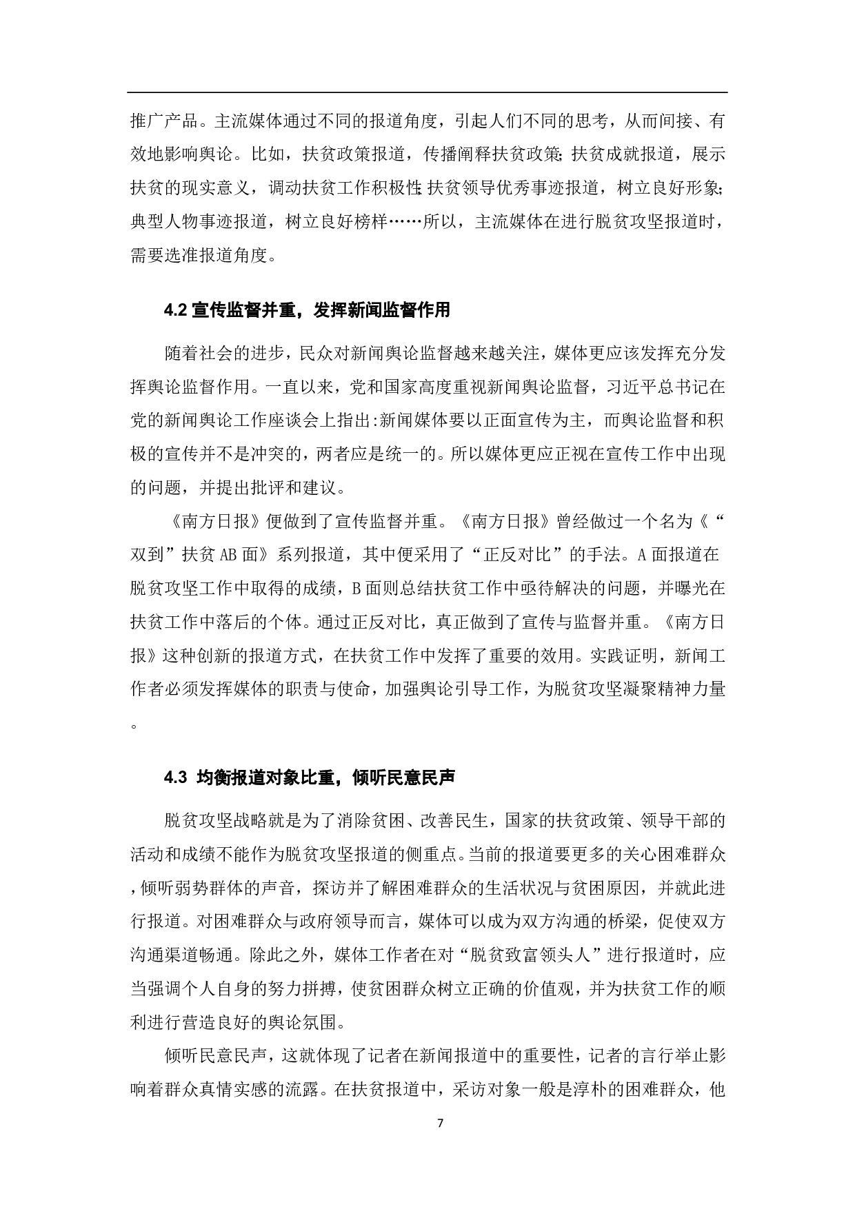 主流媒体脱贫攻坚报道策略分析-6826字.pdf 第8页