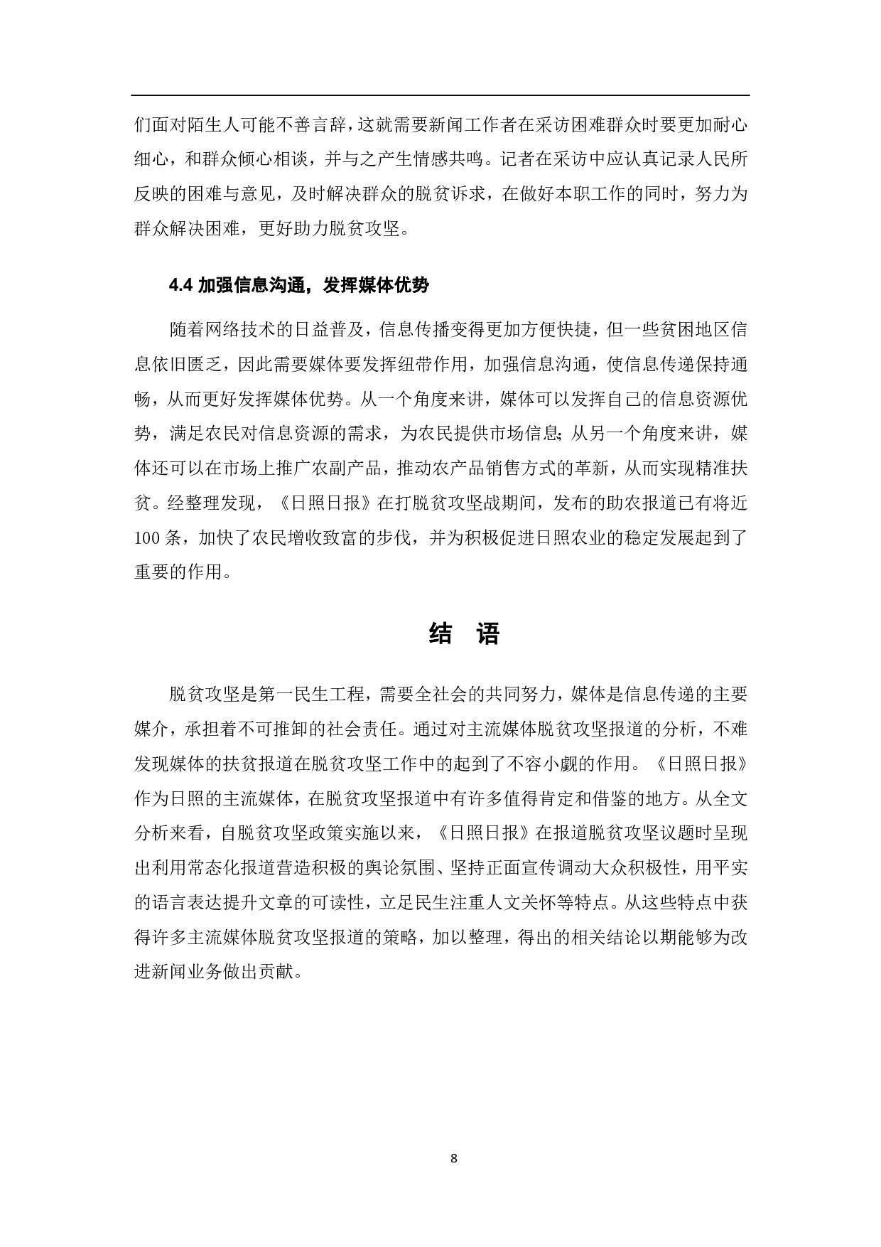 主流媒体脱贫攻坚报道策略分析-6826字.pdf 第9页