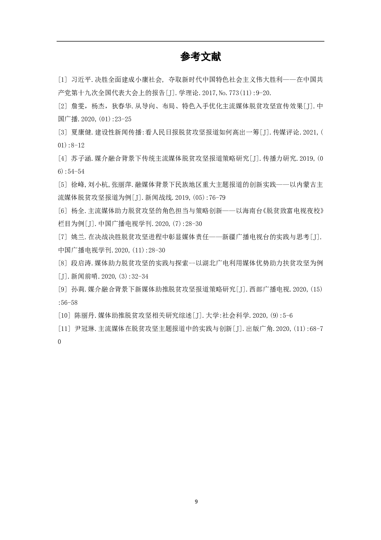 主流媒体脱贫攻坚报道策略分析-6826字.pdf 第10页