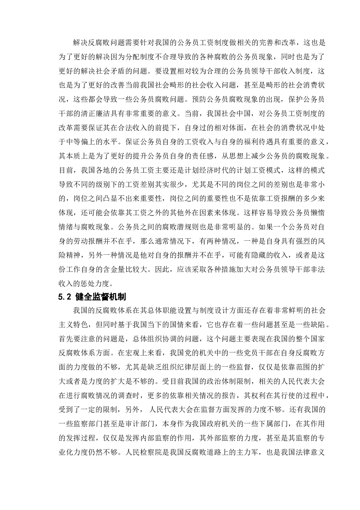 公务员腐败现象及其治理策略研究&mdash;以孙小果案为例-10444字.doc 第10页