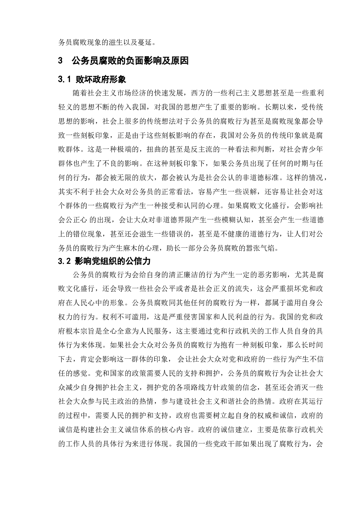 公务员腐败现象及其治理策略研究&mdash;以孙小果案为例-10444字.doc 第6页