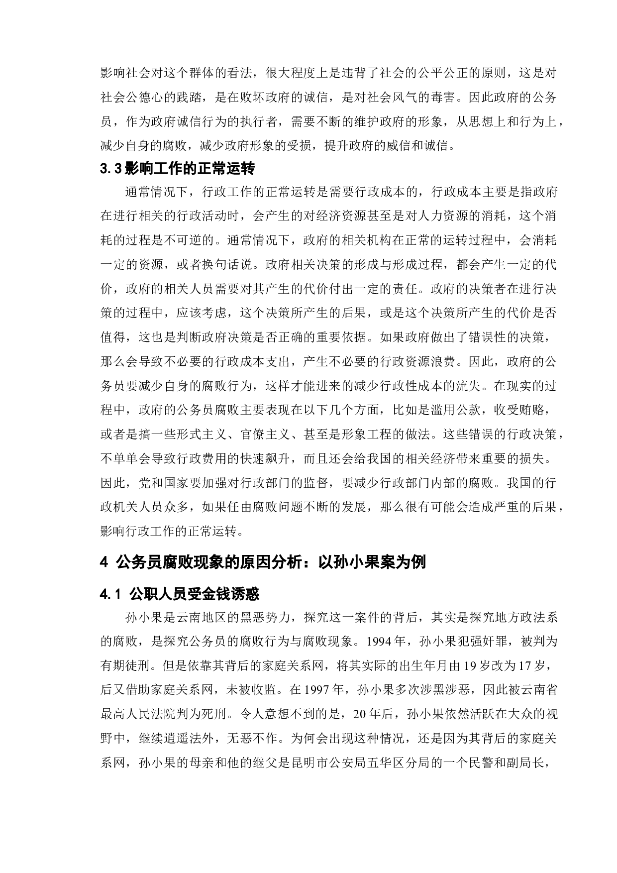 公务员腐败现象及其治理策略研究&mdash;以孙小果案为例-10444字.doc 第7页
