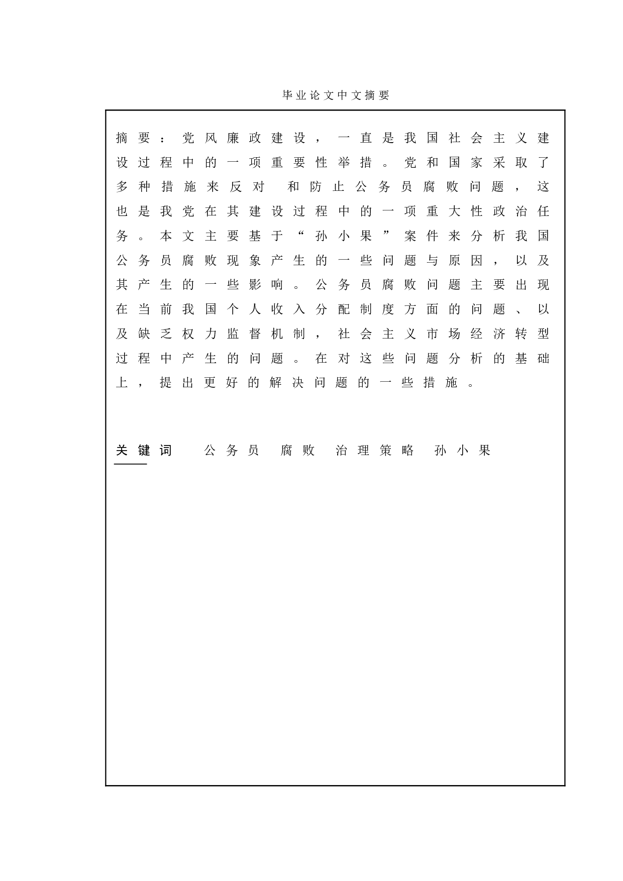 公务员腐败现象及其治理策略研究&mdash;以孙小果案为例-10444字.doc 第1页