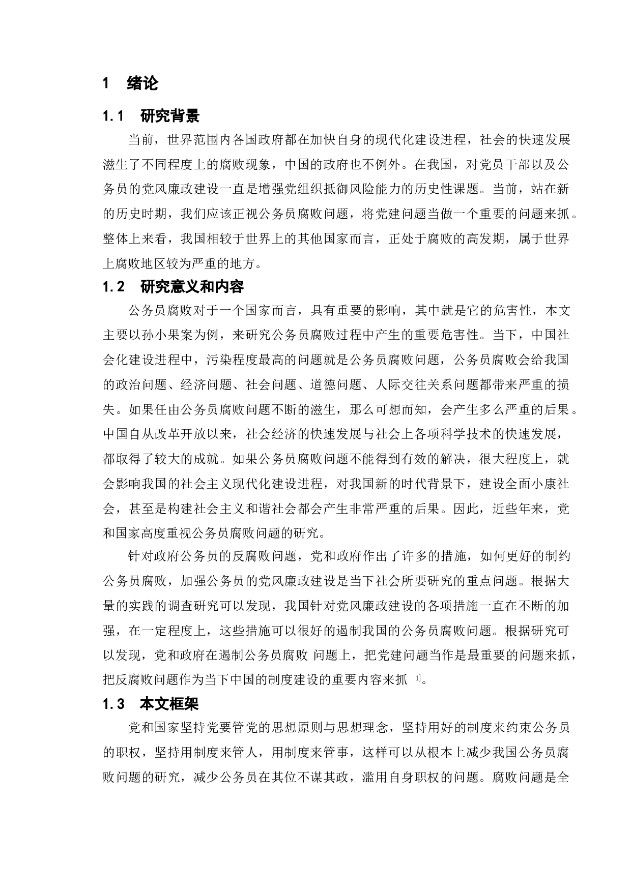 公务员腐败现象及其治理策略研究&mdash;以孙小果案为例-10444字.doc 第4页