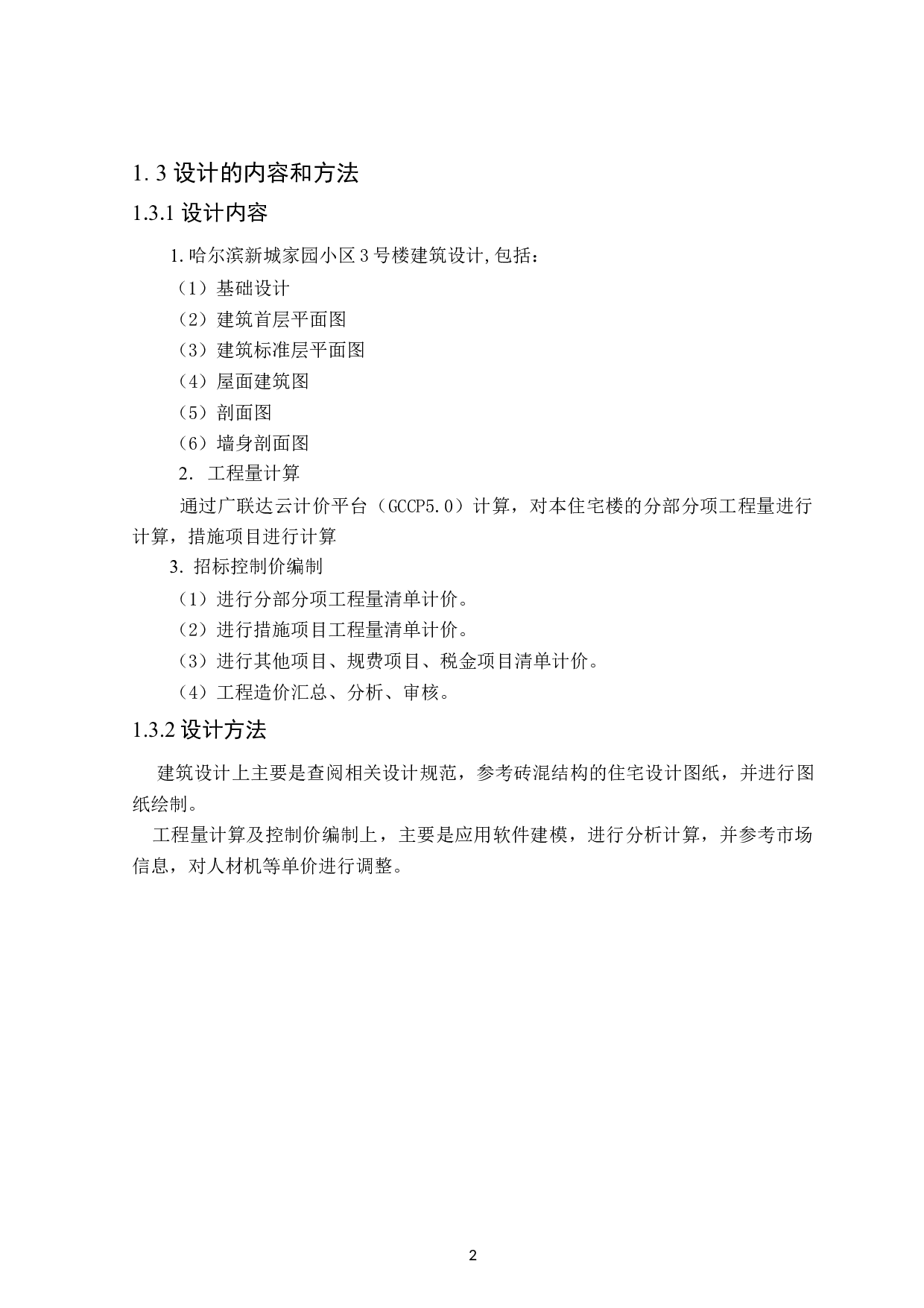 哈尔滨新城家园小区3号楼招标控制价编制-21503字.doc 第7页