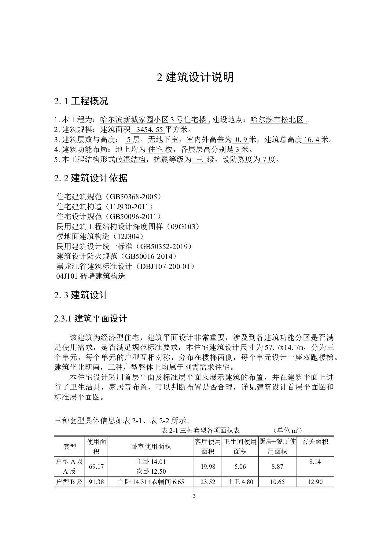 哈尔滨新城家园小区3号楼招标控制价编制-21503字.doc 第8页