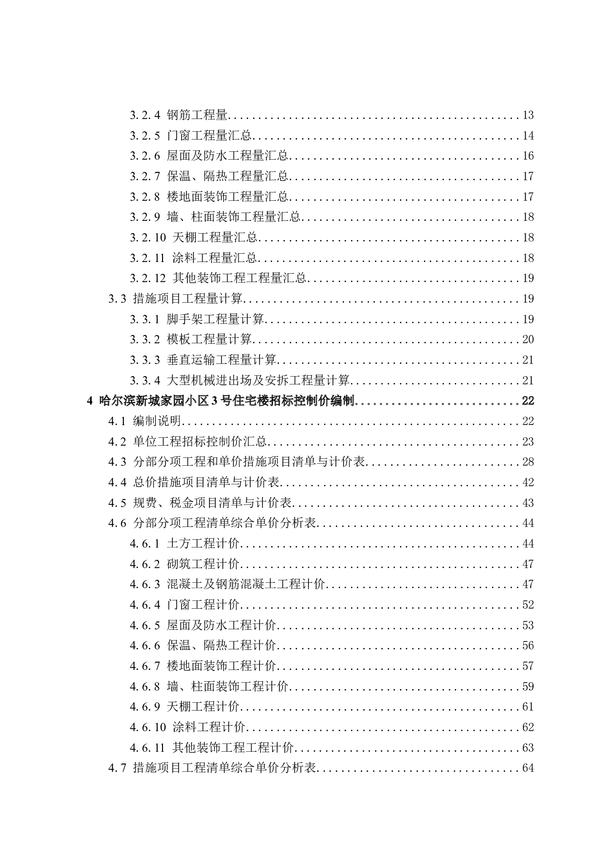 哈尔滨新城家园小区3号楼招标控制价编制-21503字.doc 第4页