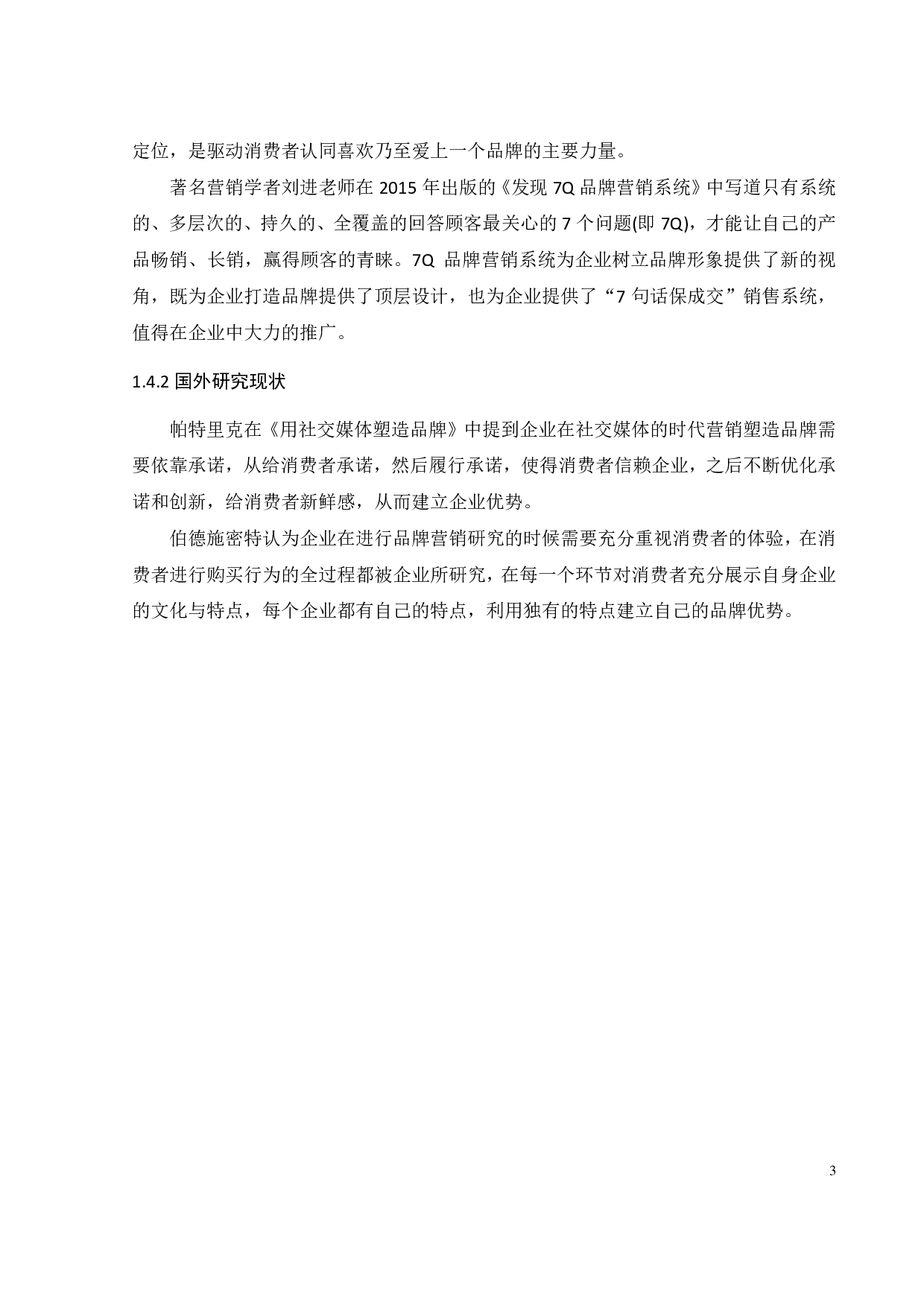 科颜氏品牌营销优化研究-23016字.pdf 第9页