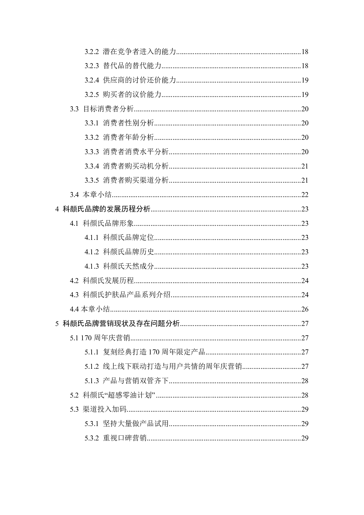 科颜氏品牌营销优化研究-23016字.pdf 第5页