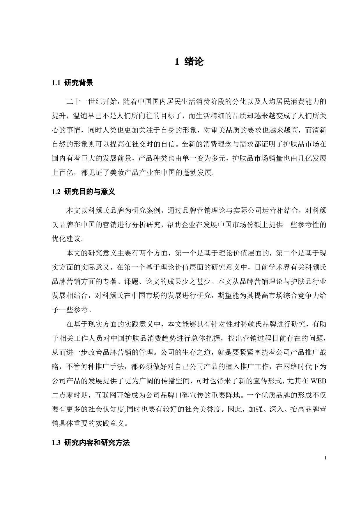 科颜氏品牌营销优化研究-23016字.pdf 第7页