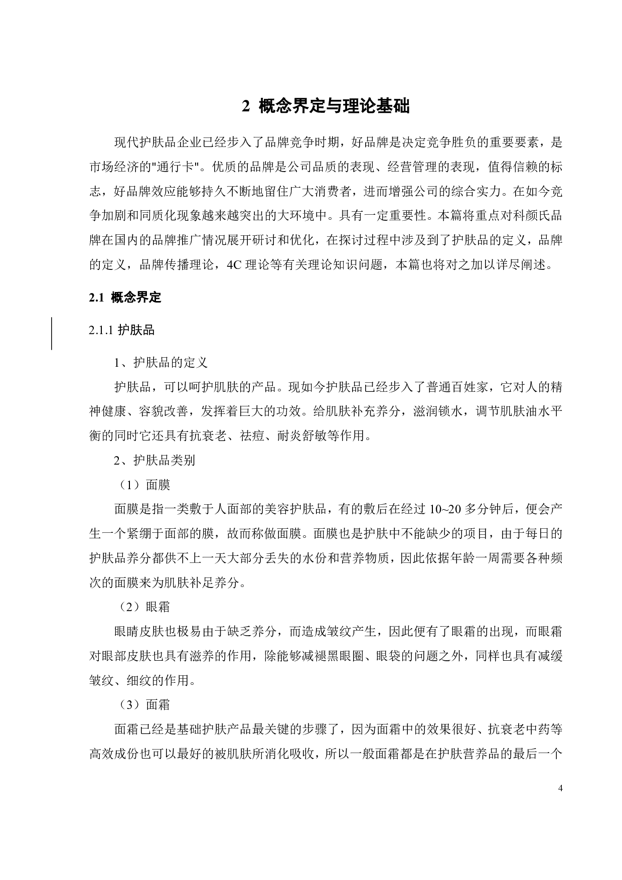科颜氏品牌营销优化研究-23016字.pdf 第10页