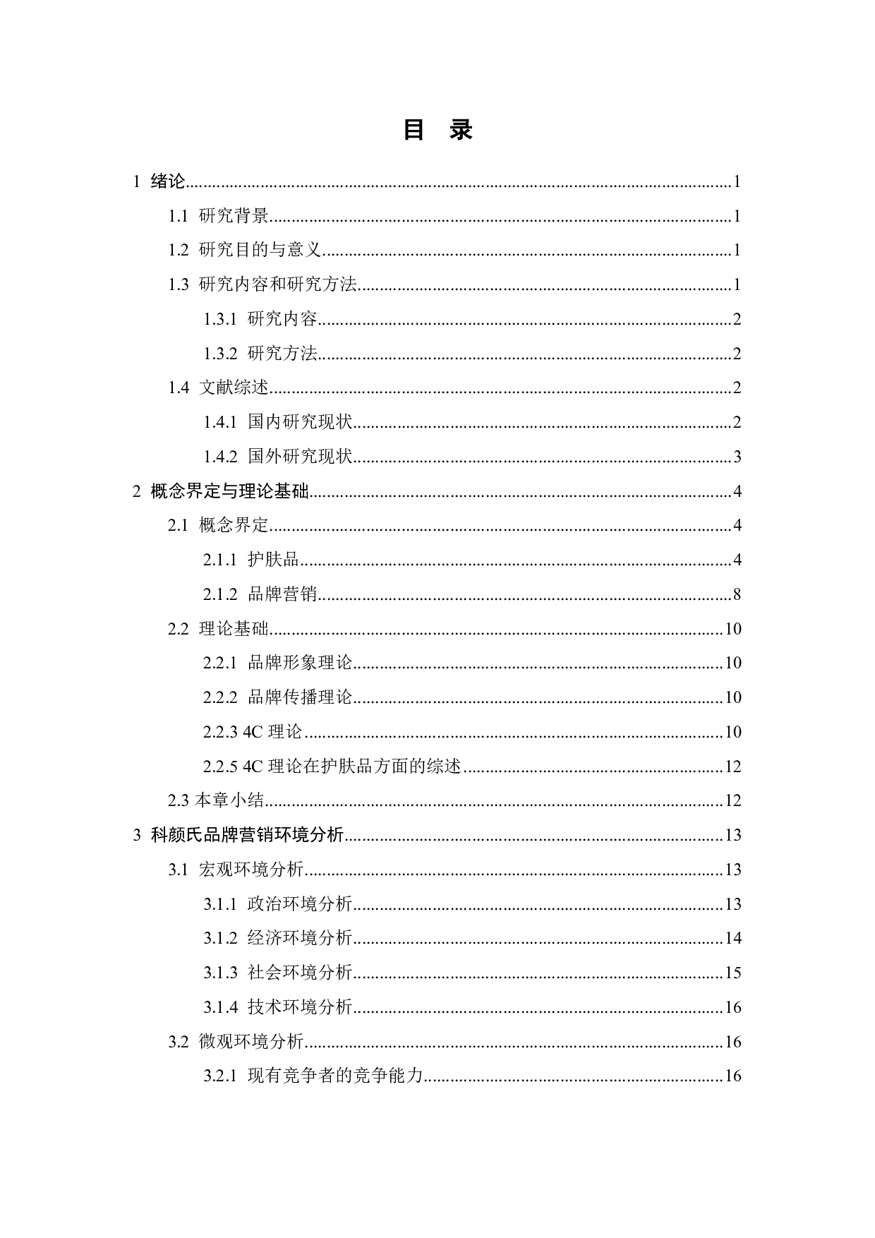 科颜氏品牌营销优化研究-23016字.pdf 第4页