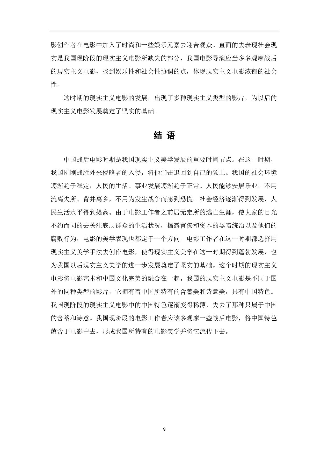 中国战后电影的现实主义美学风格-8305字.pdf 第10页