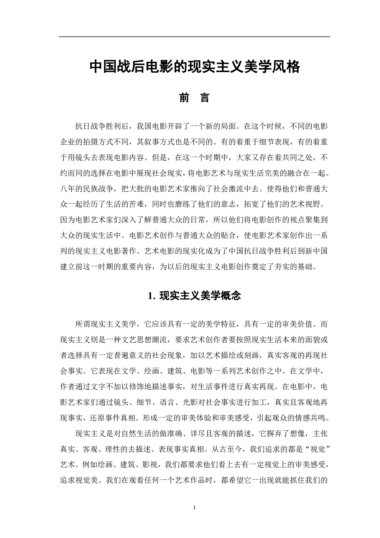 中国战后电影的现实主义美学风格-8305字.pdf 第2页