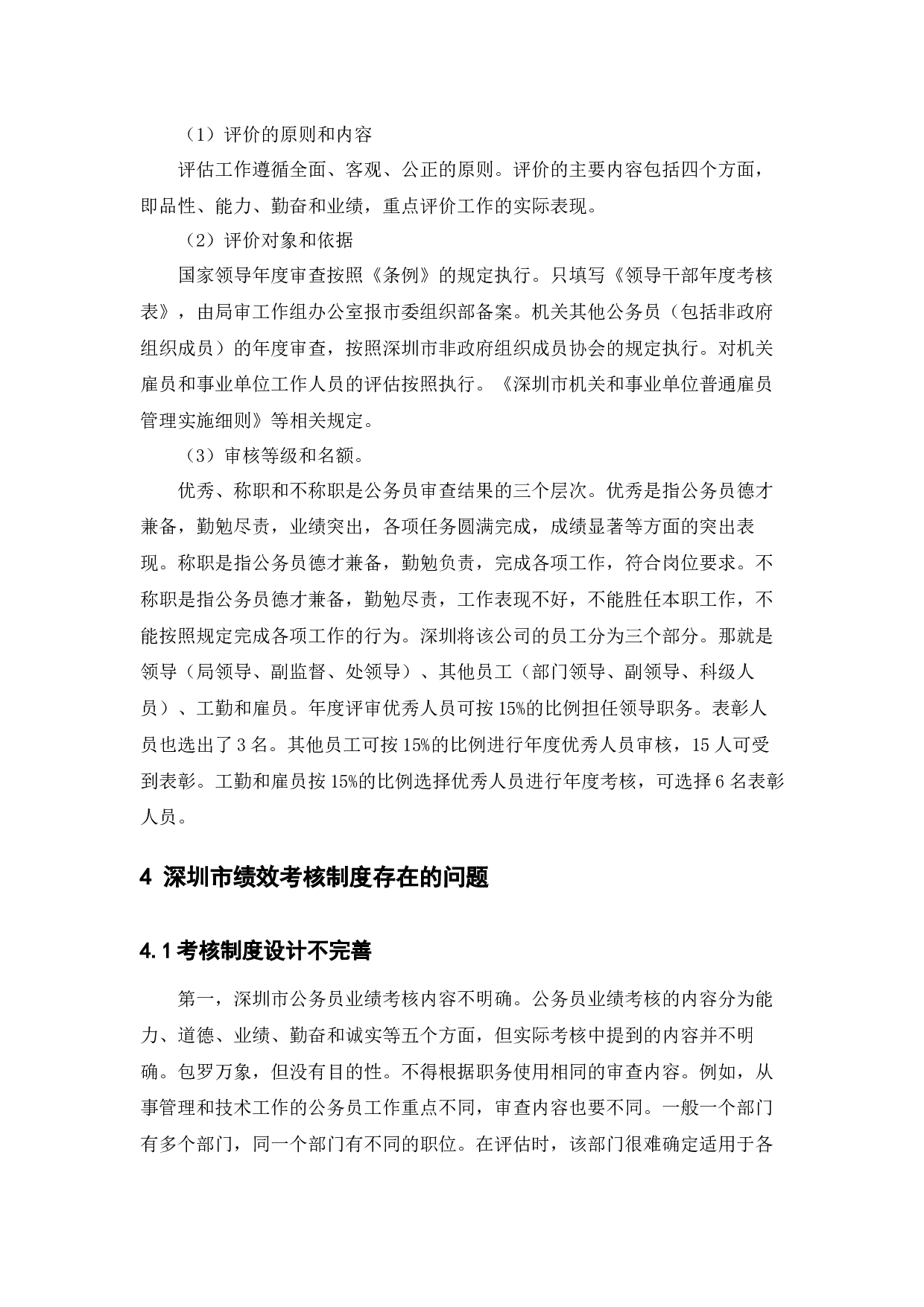 公务员的绩效与考核制度&mdash;&mdash;以深圳市为例-8609字.docx 第9页