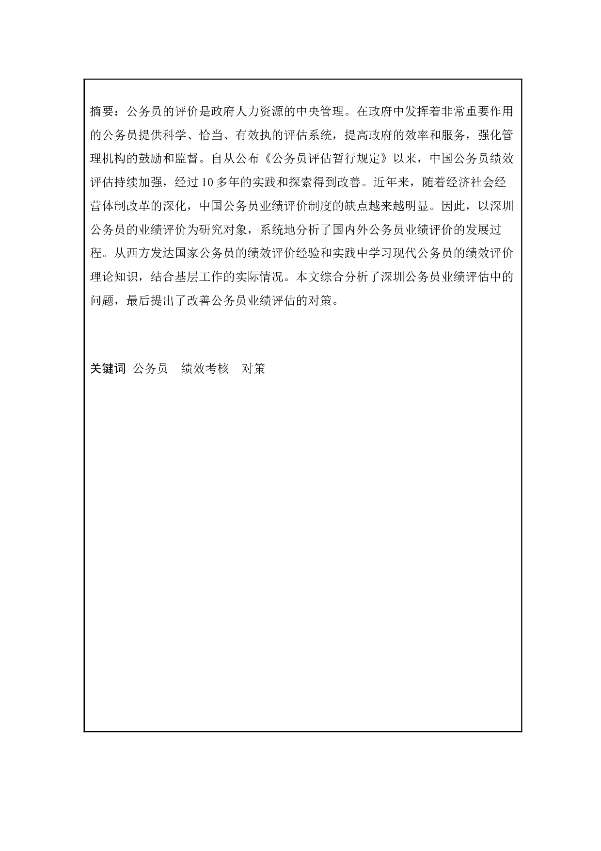 公务员的绩效与考核制度&mdash;&mdash;以深圳市为例-8609字.docx 第2页