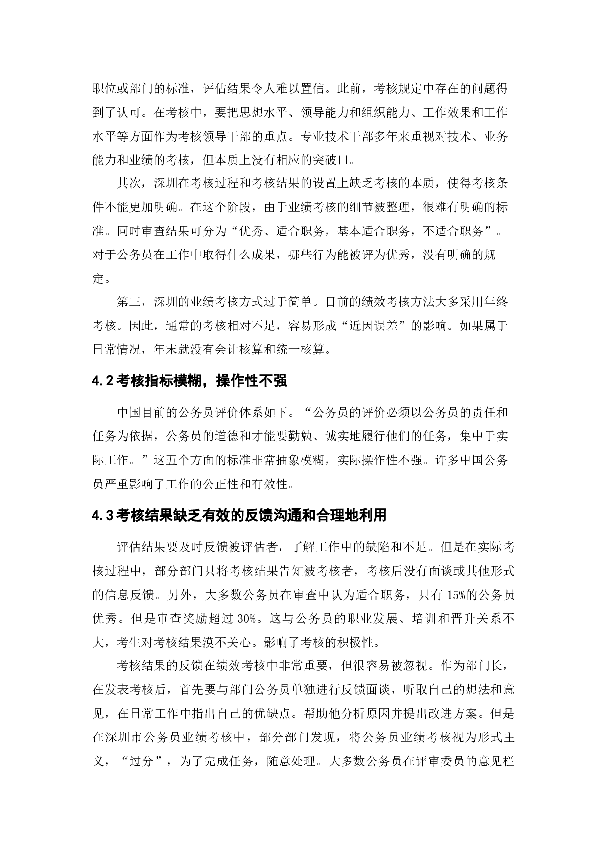 公务员的绩效与考核制度&mdash;&mdash;以深圳市为例-8609字.docx 第10页