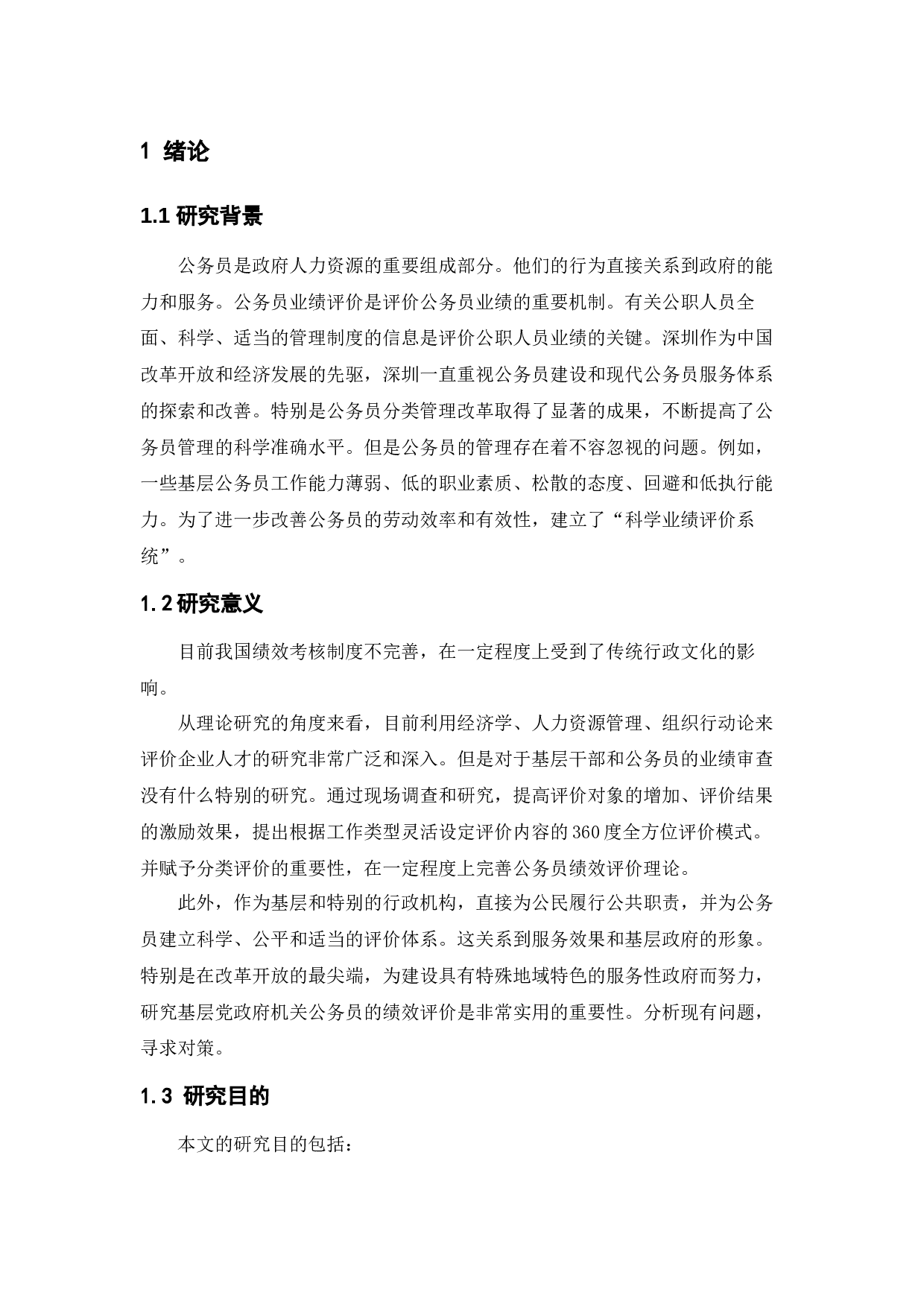 公务员的绩效与考核制度&mdash;&mdash;以深圳市为例-8609字.docx 第6页