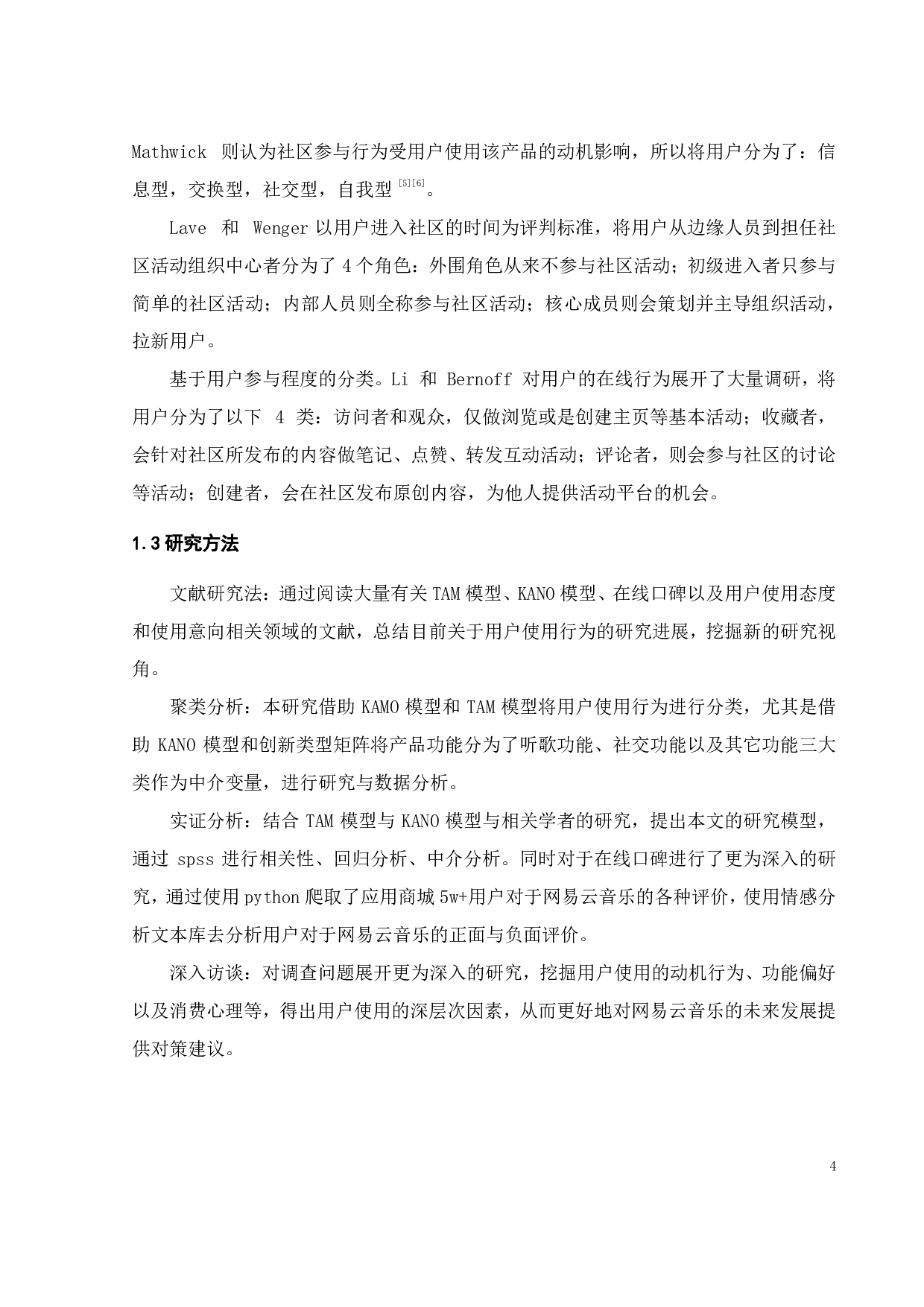 网易云音乐的用户使用行为研究-21791字.pdf 第8页