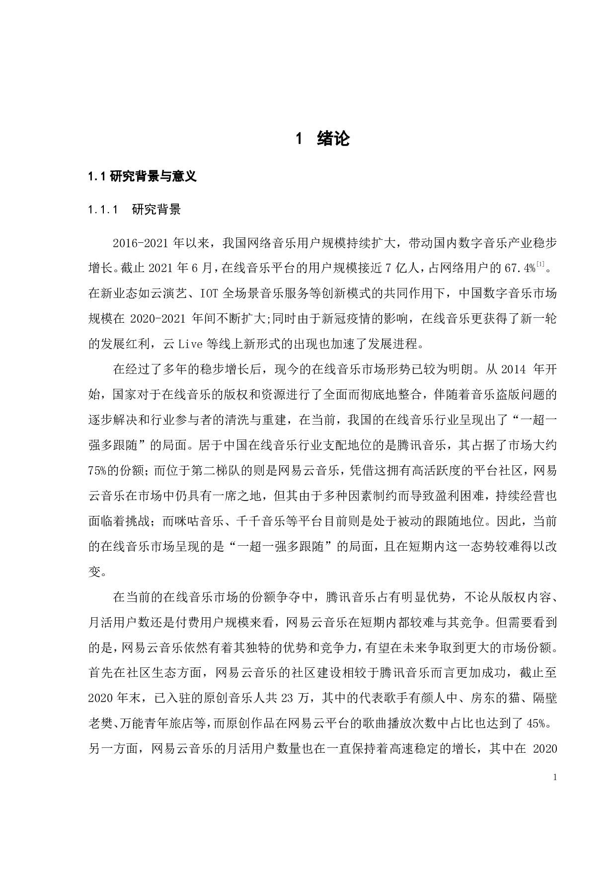 网易云音乐的用户使用行为研究-21791字.pdf 第5页