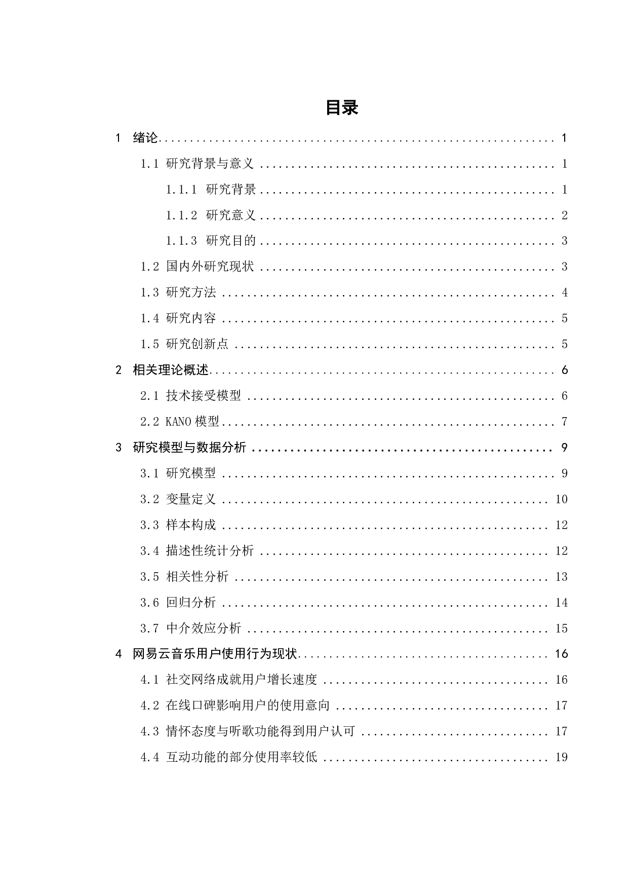 网易云音乐的用户使用行为研究-21791字.pdf 第3页