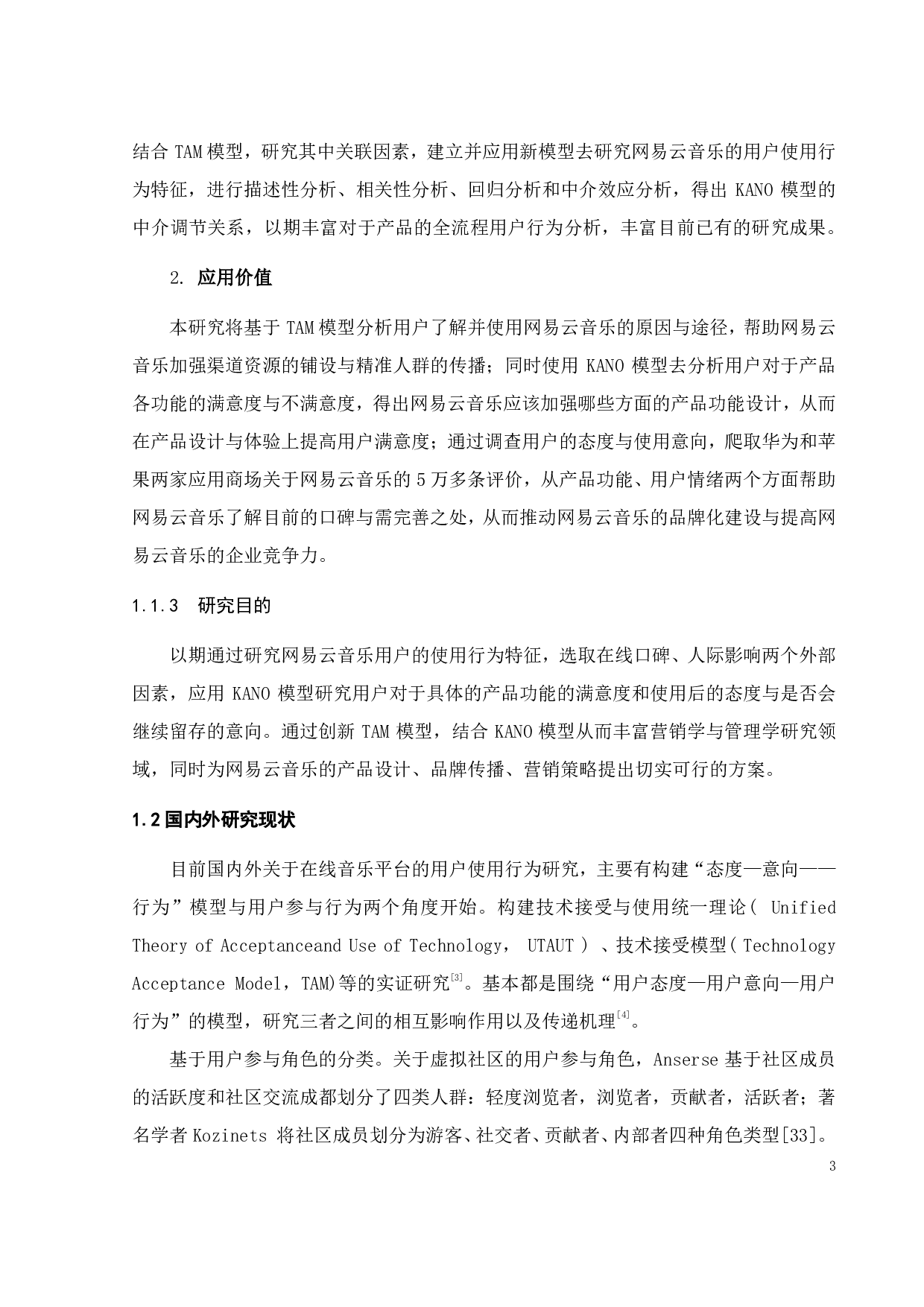 网易云音乐的用户使用行为研究-21791字.pdf 第7页