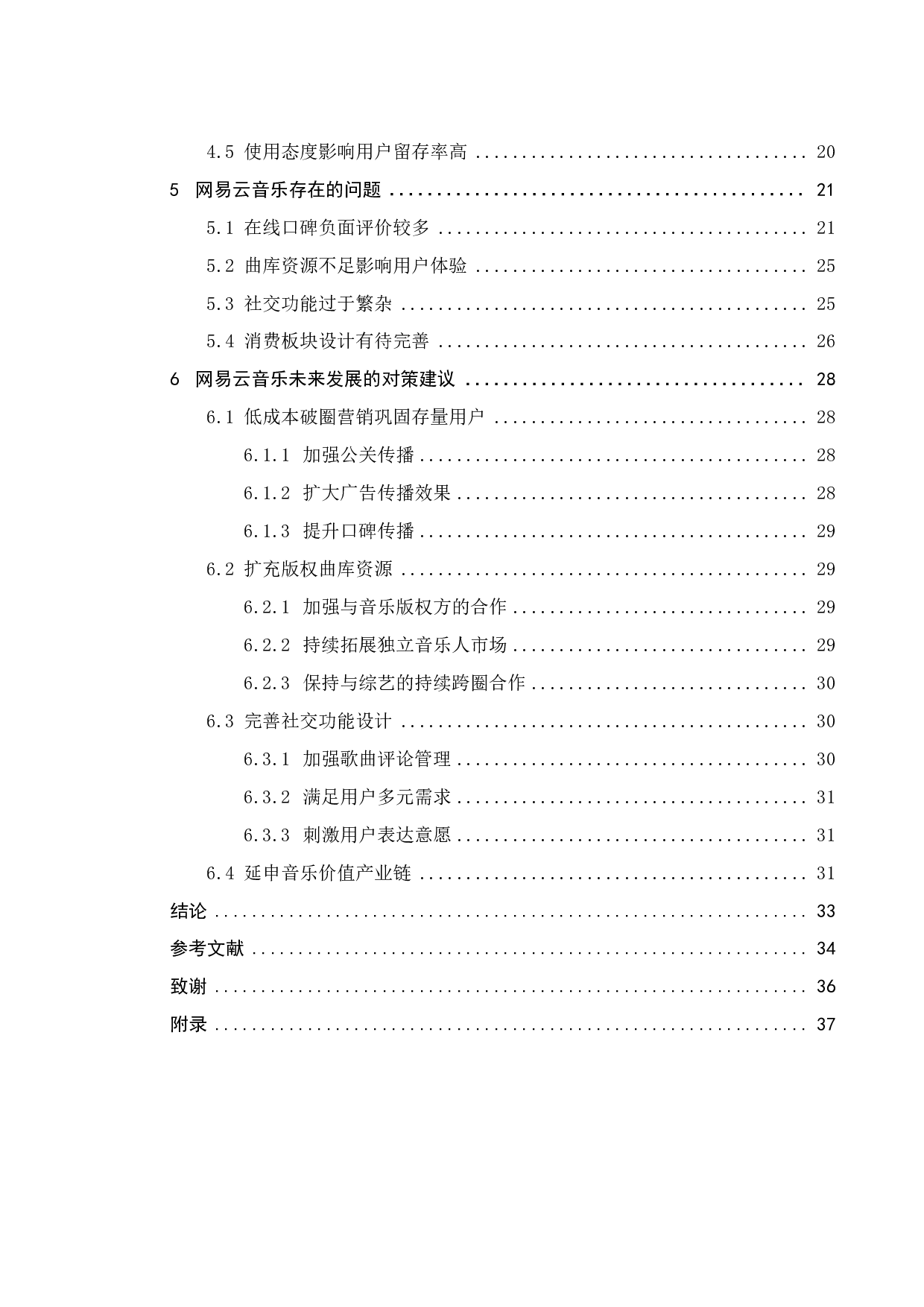 网易云音乐的用户使用行为研究-21791字.pdf 第4页