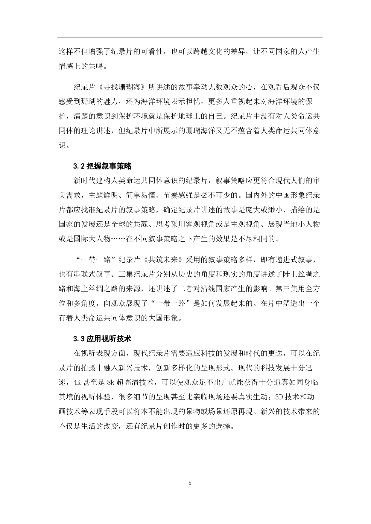 中国形象纪录片&ldquo;共同体&rdquo;意识的建构-7370字.pdf 第8页