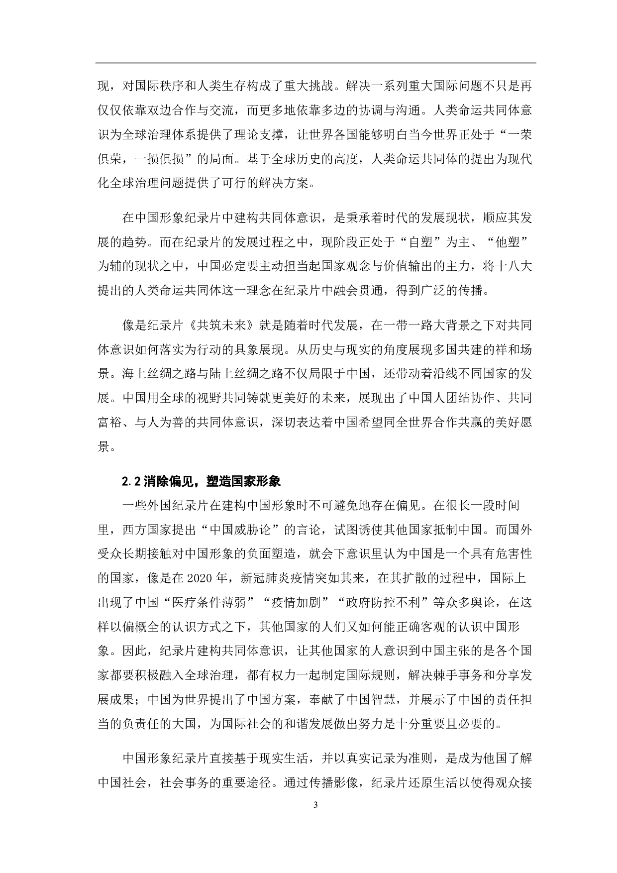 中国形象纪录片&ldquo;共同体&rdquo;意识的建构-7370字.pdf 第5页