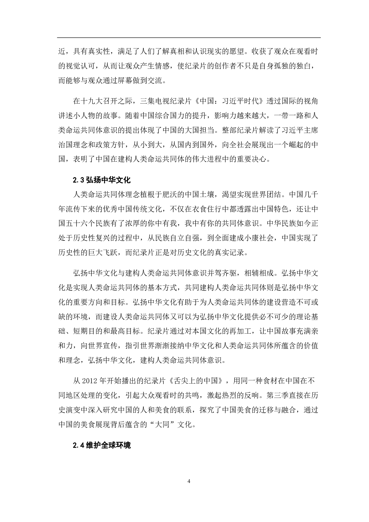 中国形象纪录片&ldquo;共同体&rdquo;意识的建构-7370字.pdf 第6页
