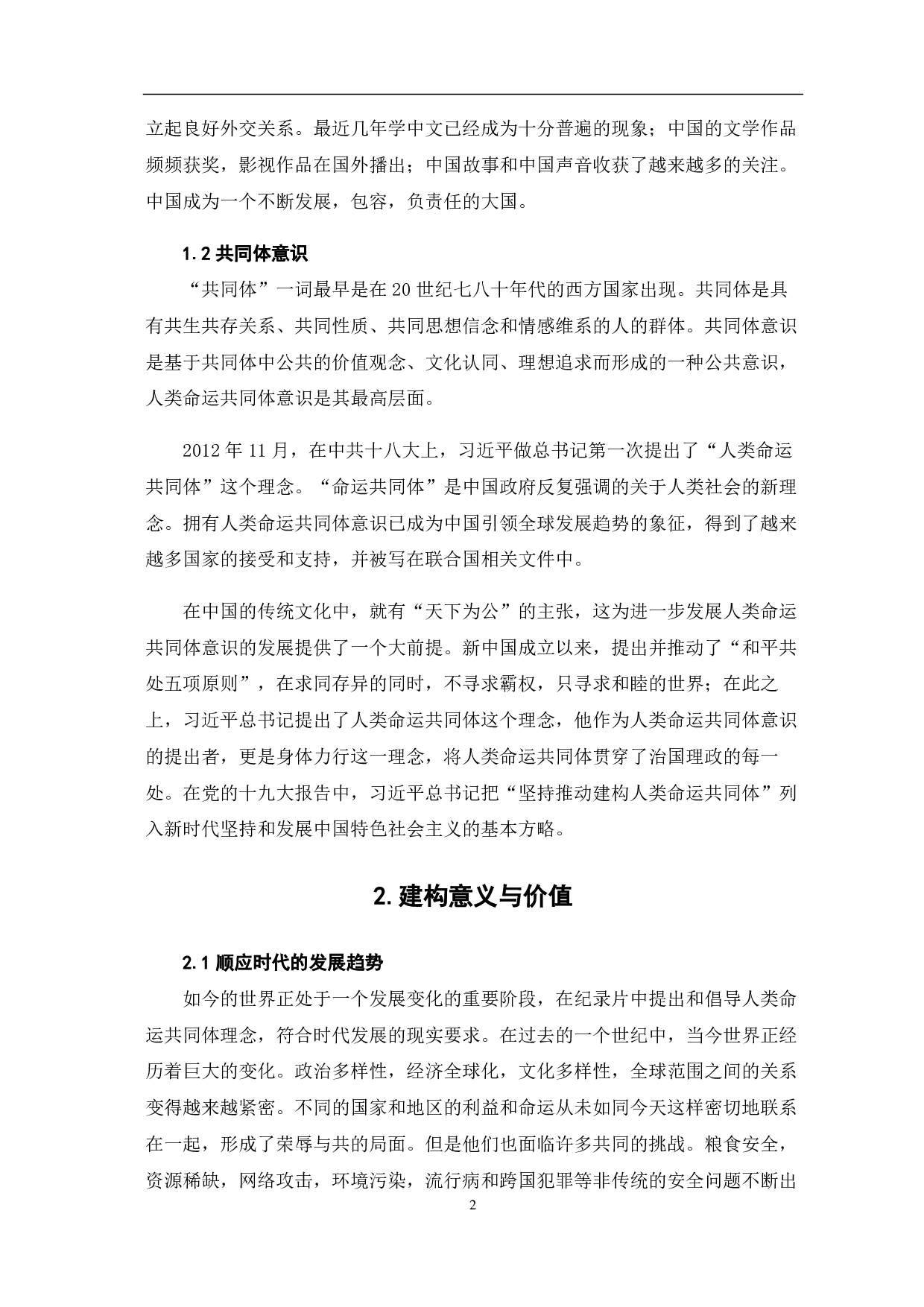 中国形象纪录片&ldquo;共同体&rdquo;意识的建构-7370字.pdf 第4页