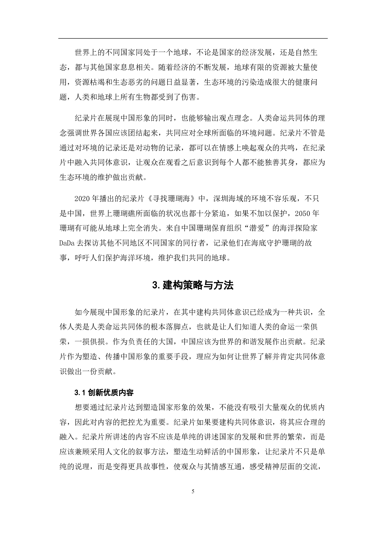 中国形象纪录片&ldquo;共同体&rdquo;意识的建构-7370字.pdf 第7页