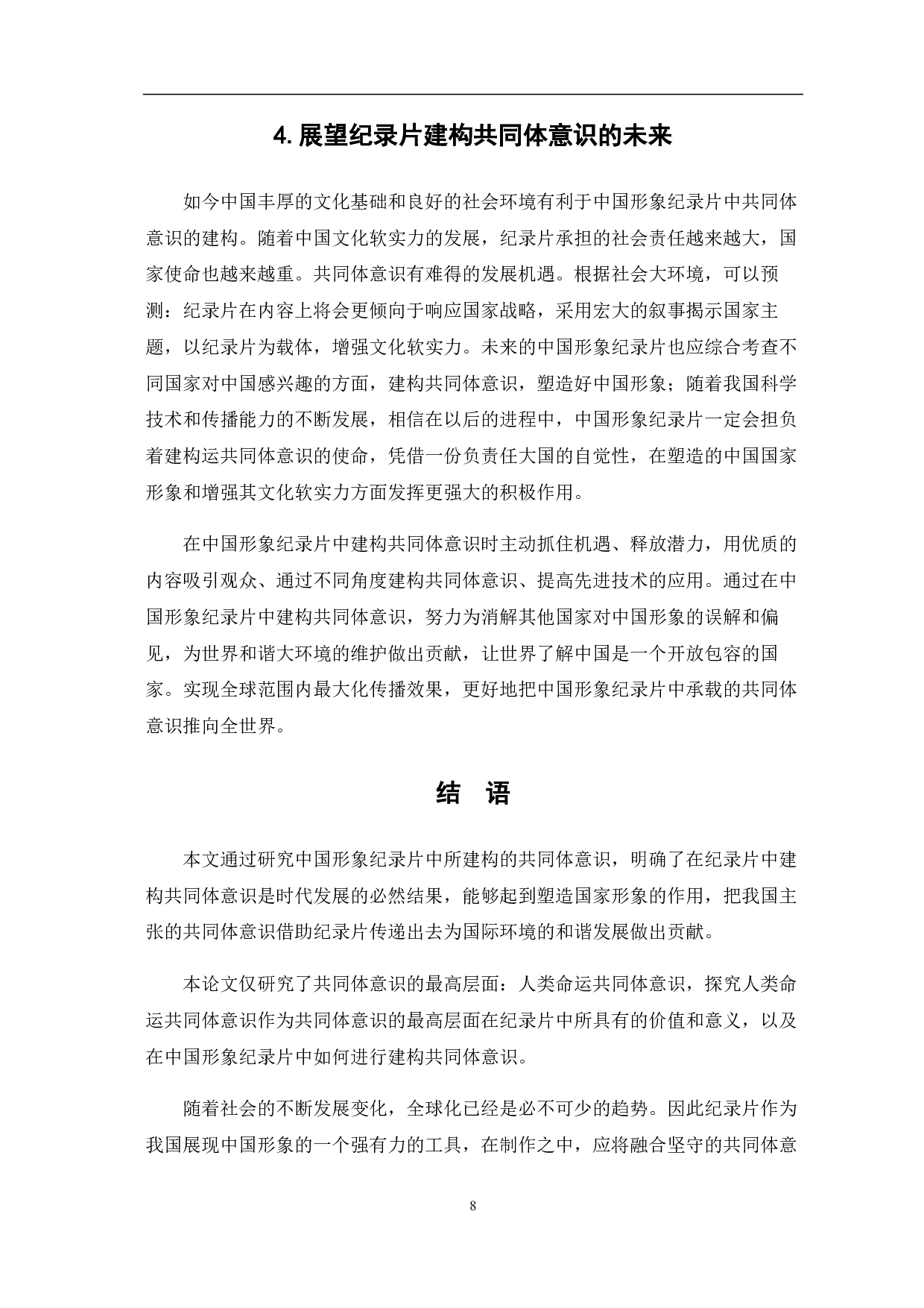 中国形象纪录片&ldquo;共同体&rdquo;意识的建构-7370字.pdf 第10页