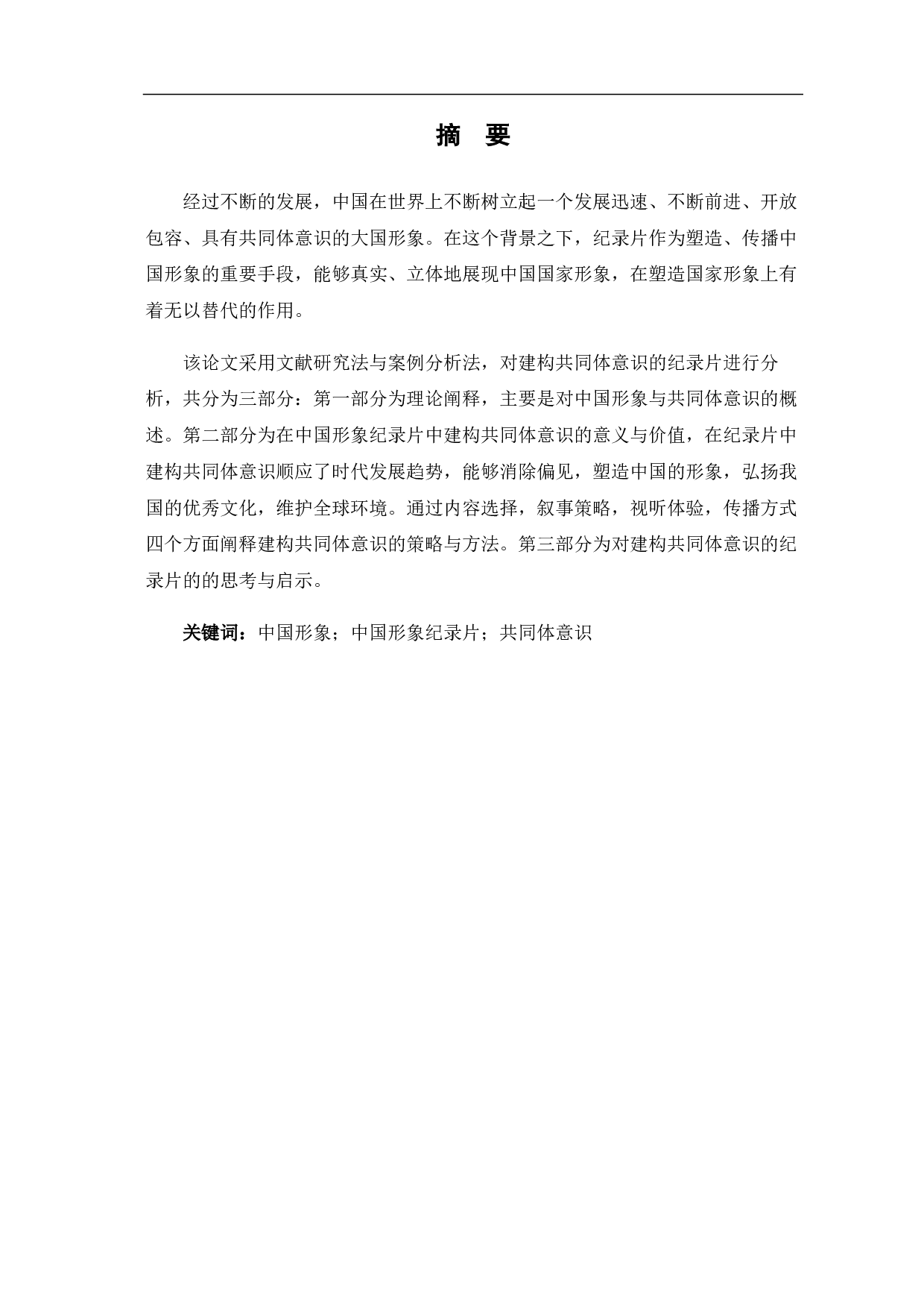 中国形象纪录片&ldquo;共同体&rdquo;意识的建构-7370字.pdf 第1页